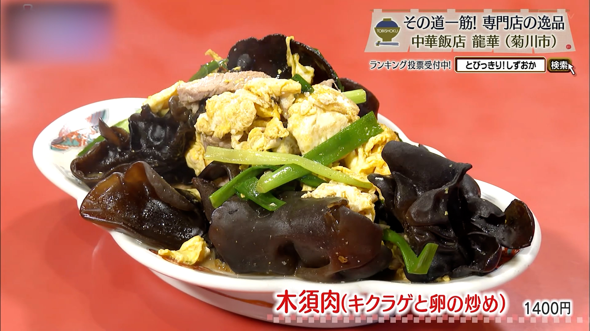 木須肉(1400円)