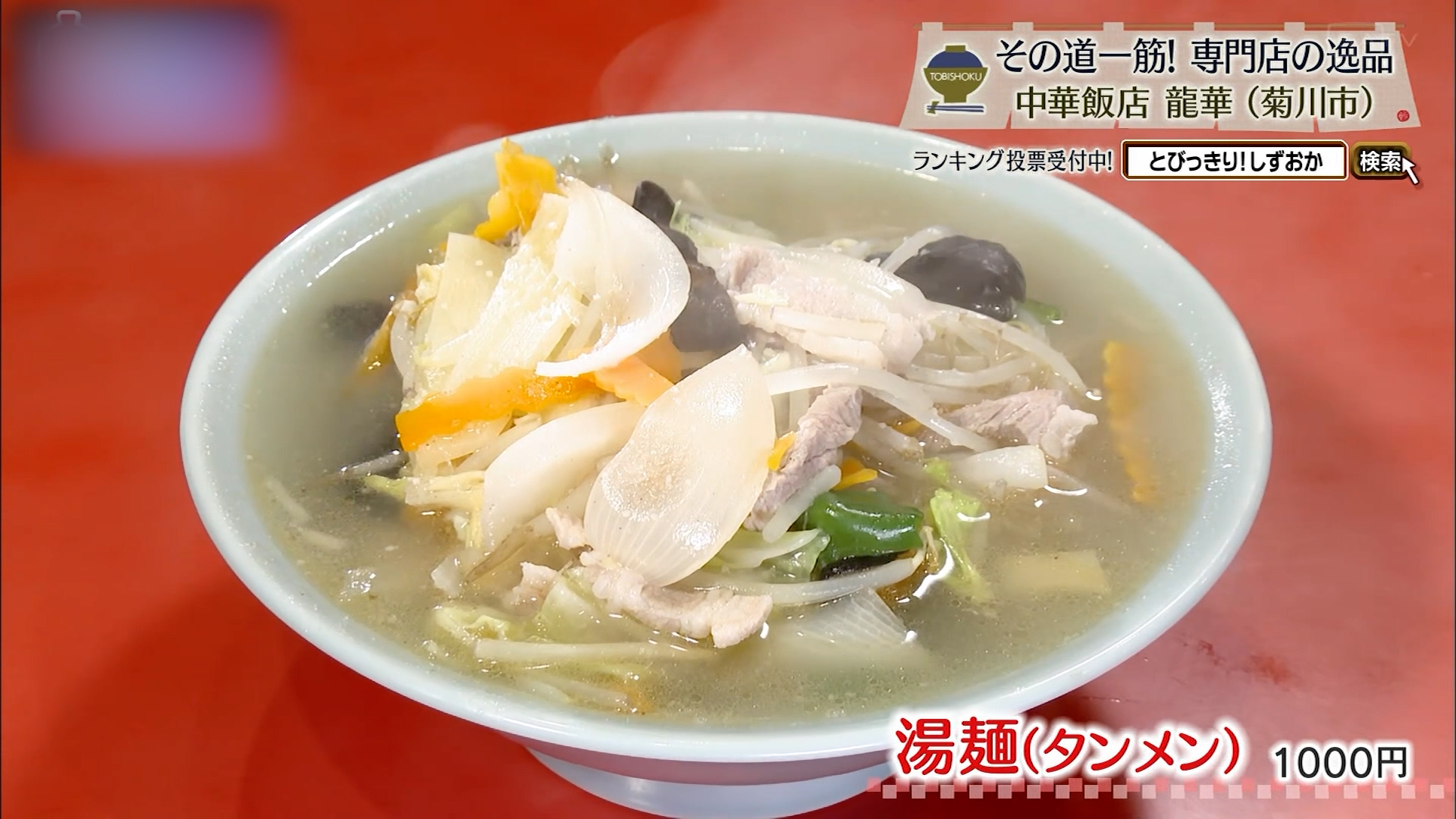 湯麺(1000円)