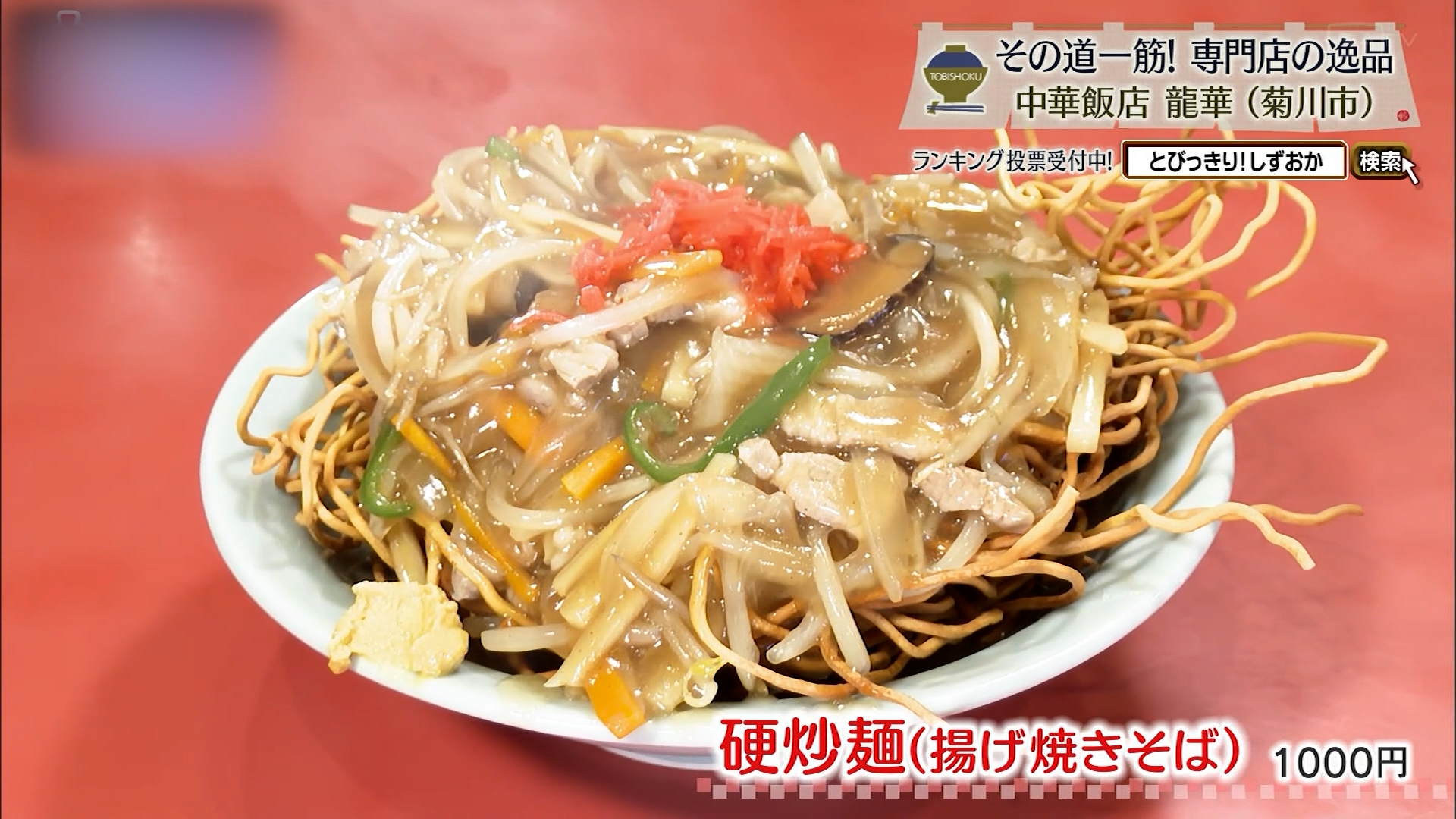 硬炒麺(1000円)