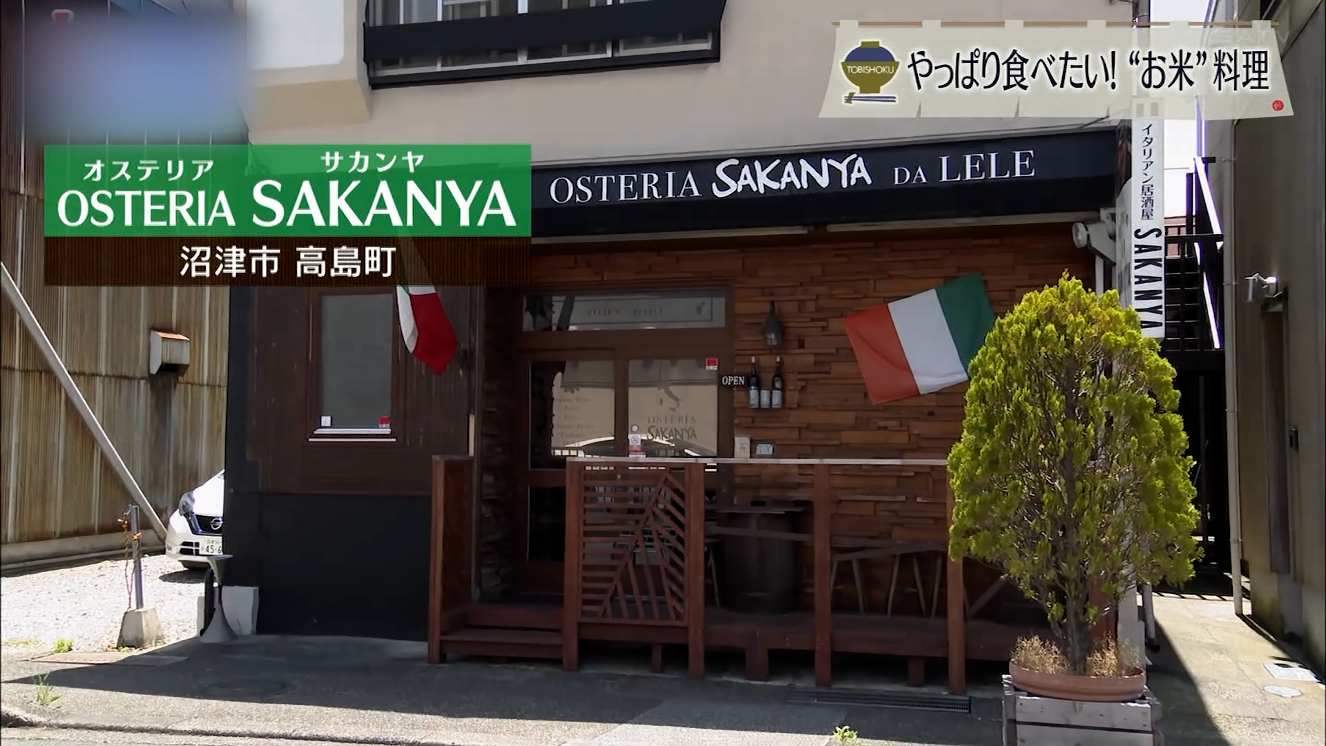 シンプルで家庭的 優しさ感じる本格イタリアン 沼津市「SAKANYA」