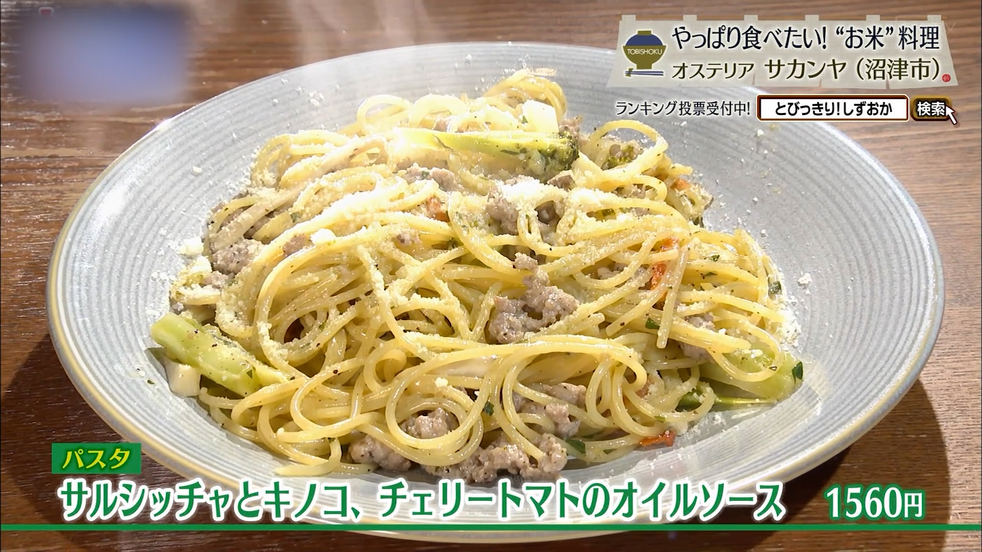 サルシッチャとキノコ、チェリートマトのオイルソース(1560円)