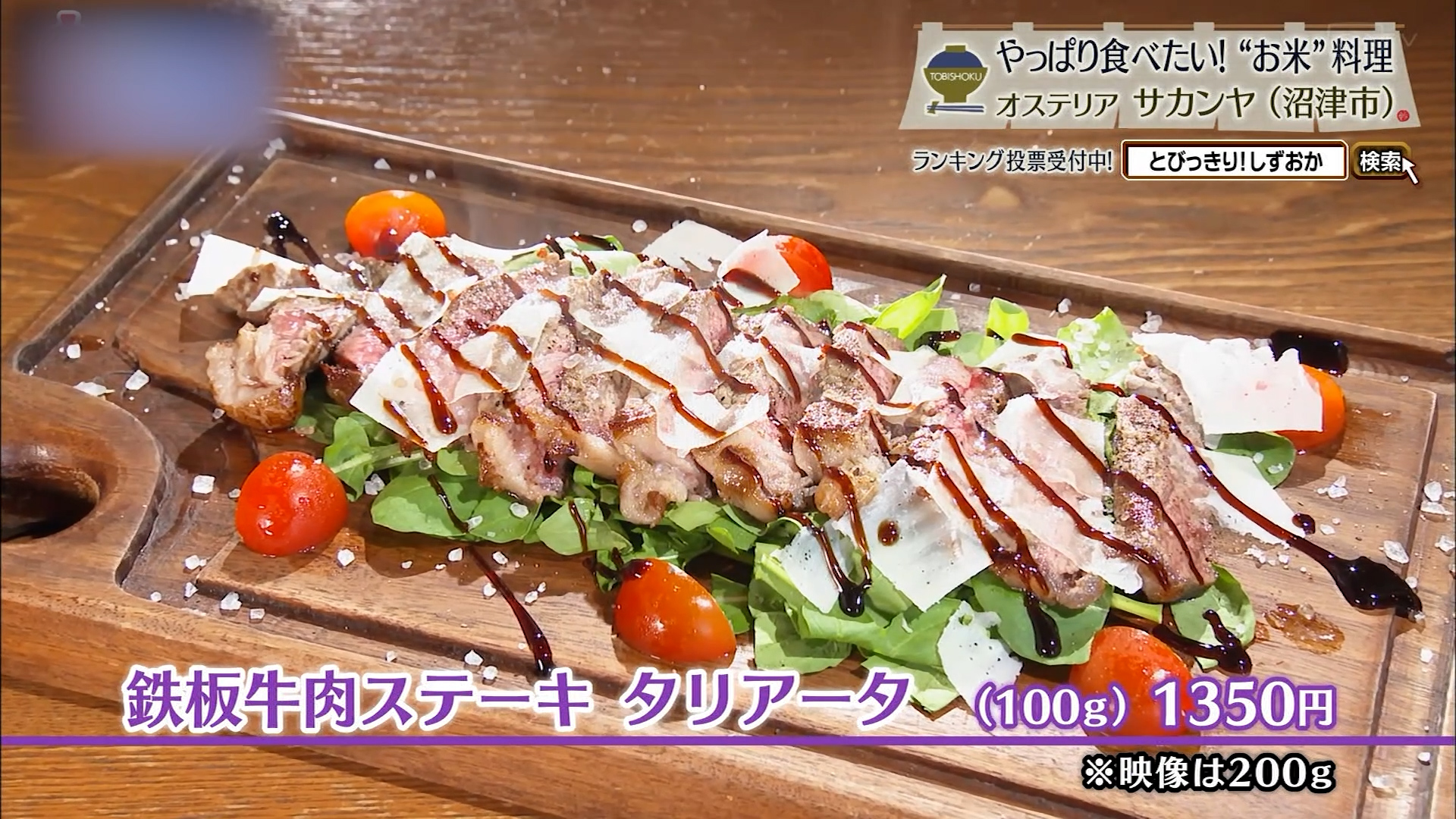 鉄板牛肉ステーキ タリアータ(100g)1350円