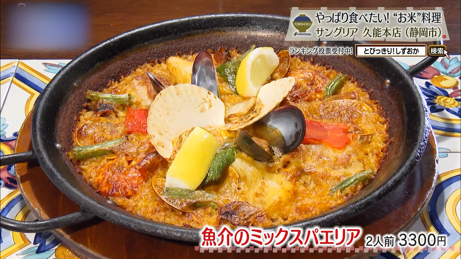 魚介のミックスパエリア(2人前3300円)