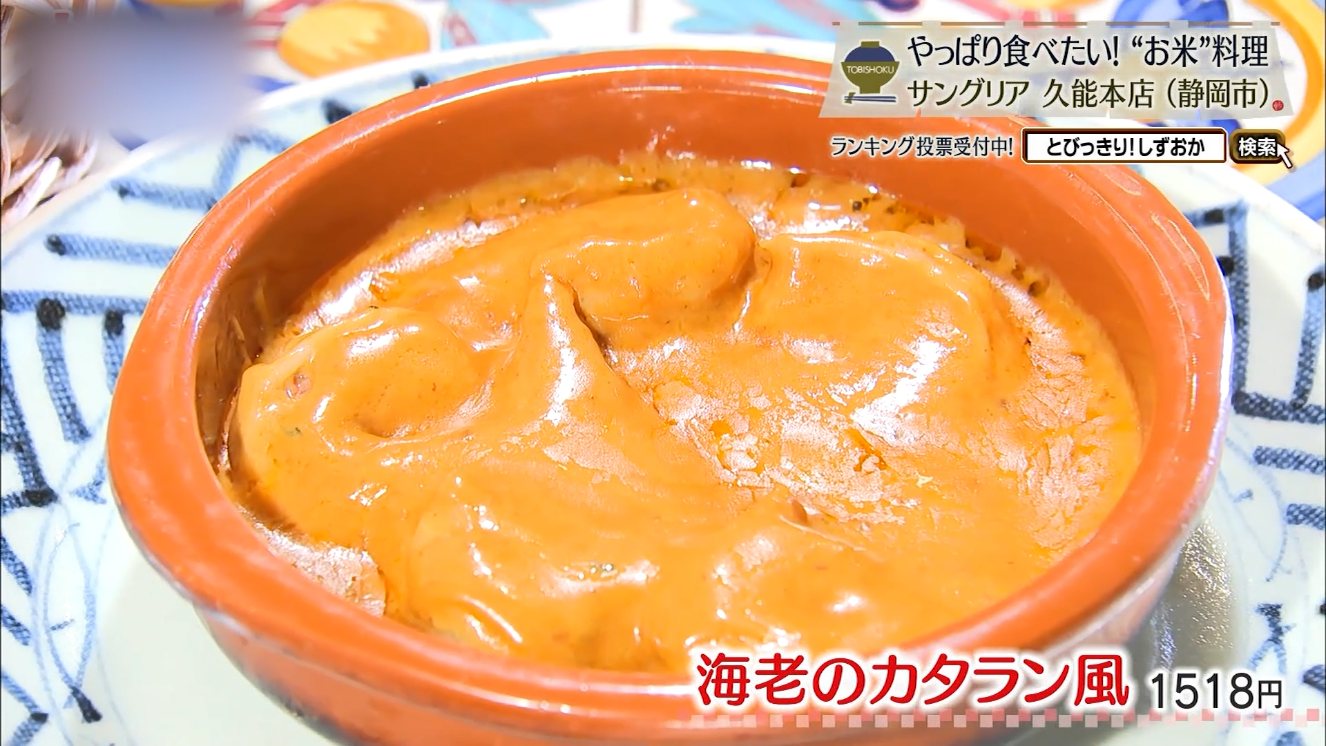 海老のカタラン風(1518円)