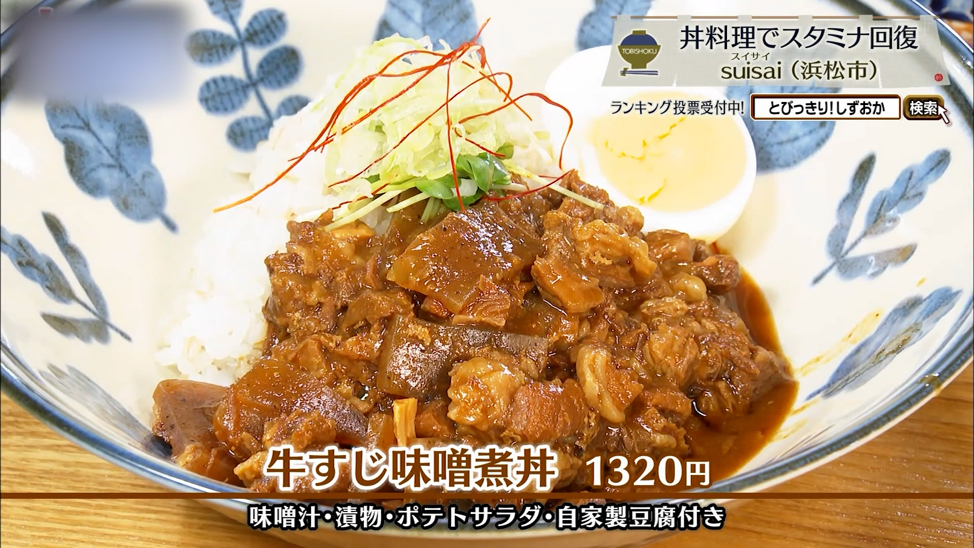 牛すじ味噌煮丼(1320円)