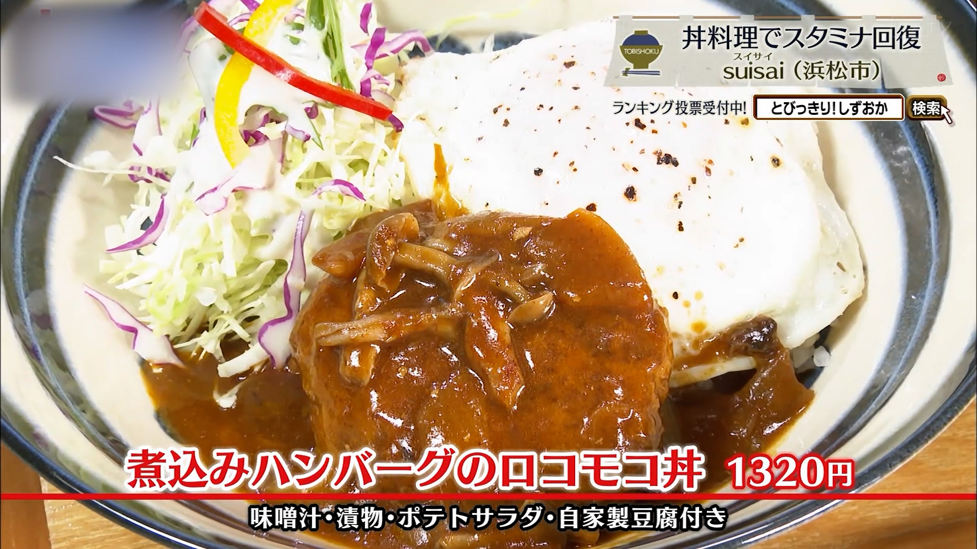 煮込みハンバーグのロコモコ丼(1320円)