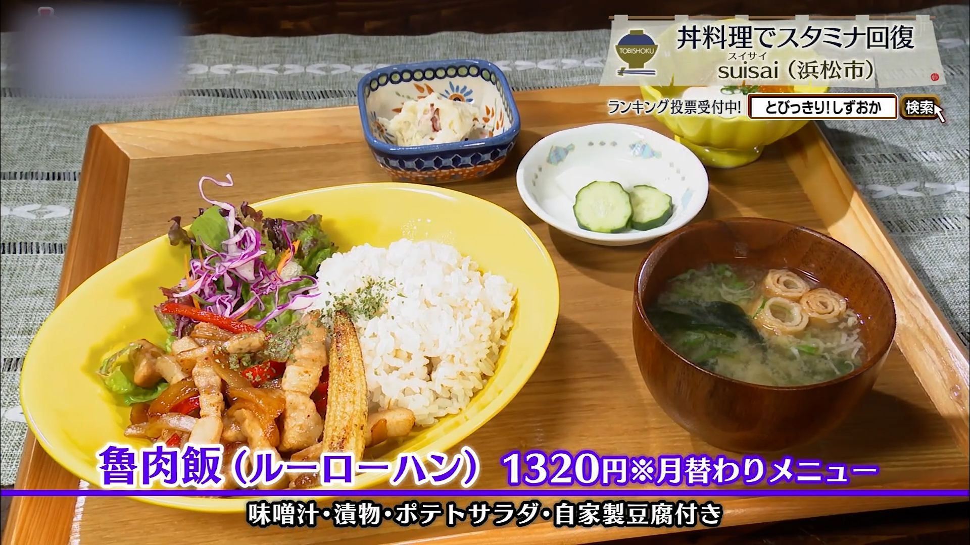 魯肉飯(1320円)※月替わりメニュー