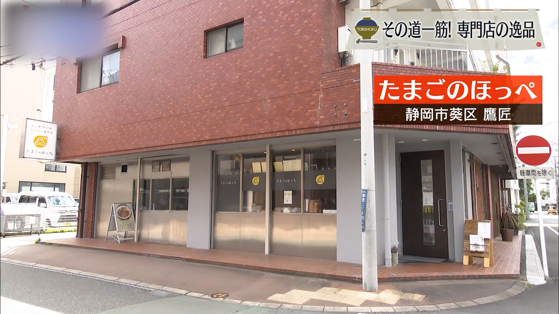 ふわとろの芸術! 専門店のオムライス 静岡市「たまごのほっぺ」