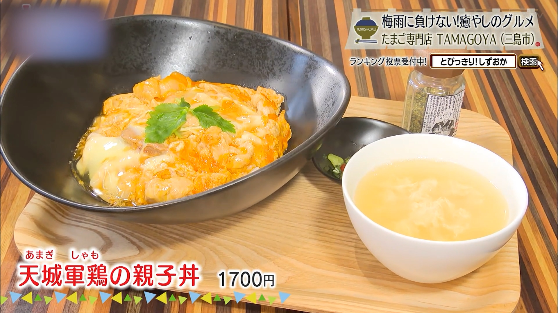 天城軍鶏の親子丼(1700円)