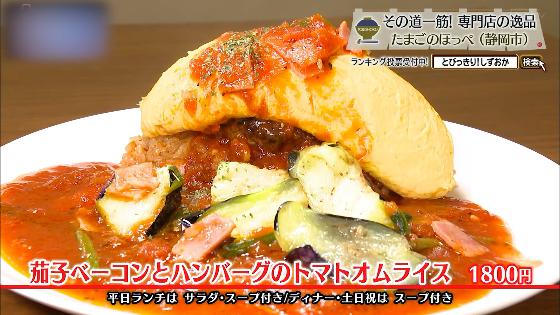 茄子ベーコンとハンバーグのトマトオムライス(1800円)