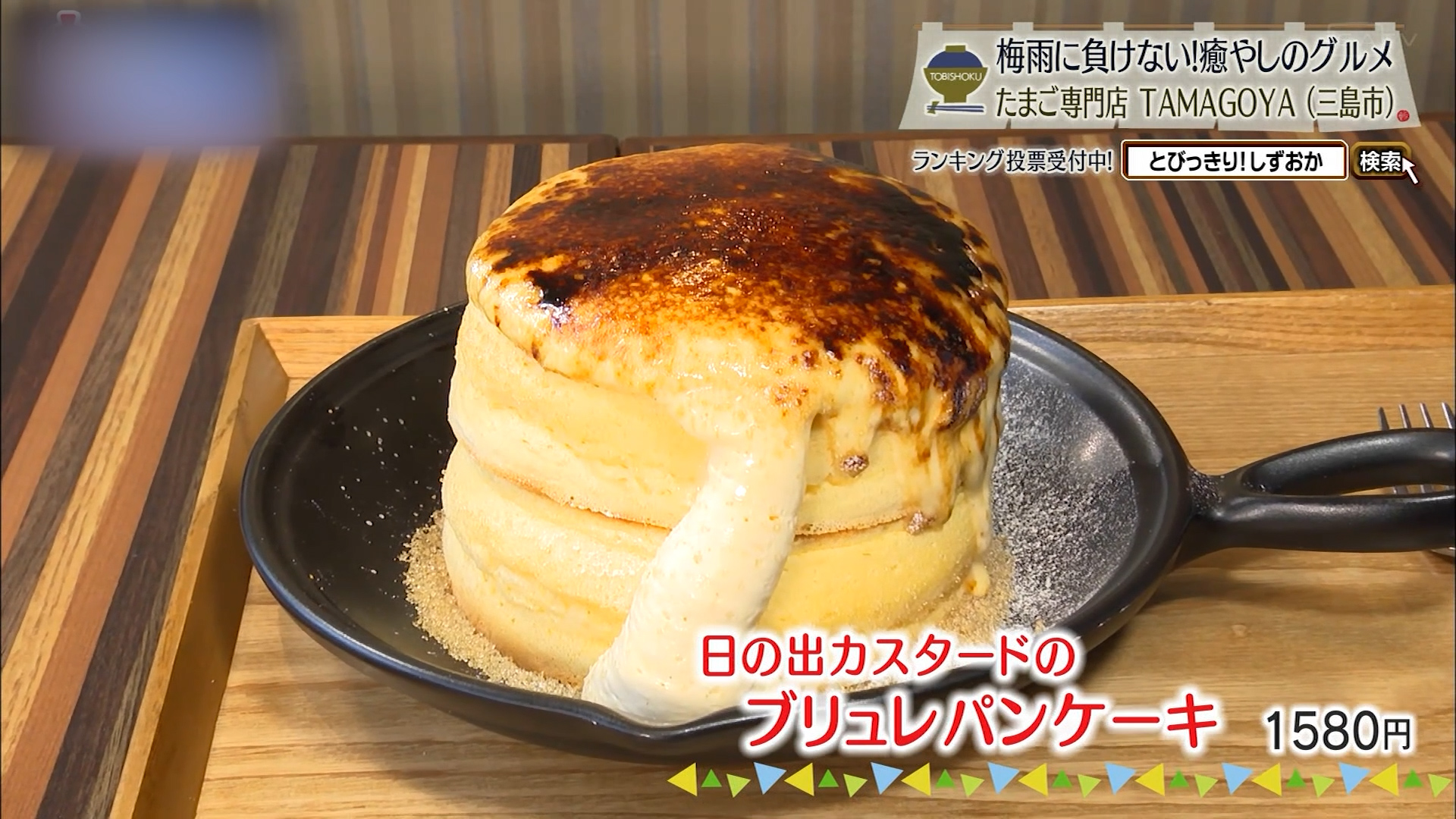 日の出カスタードのブリュレパンケーキ(1580円)