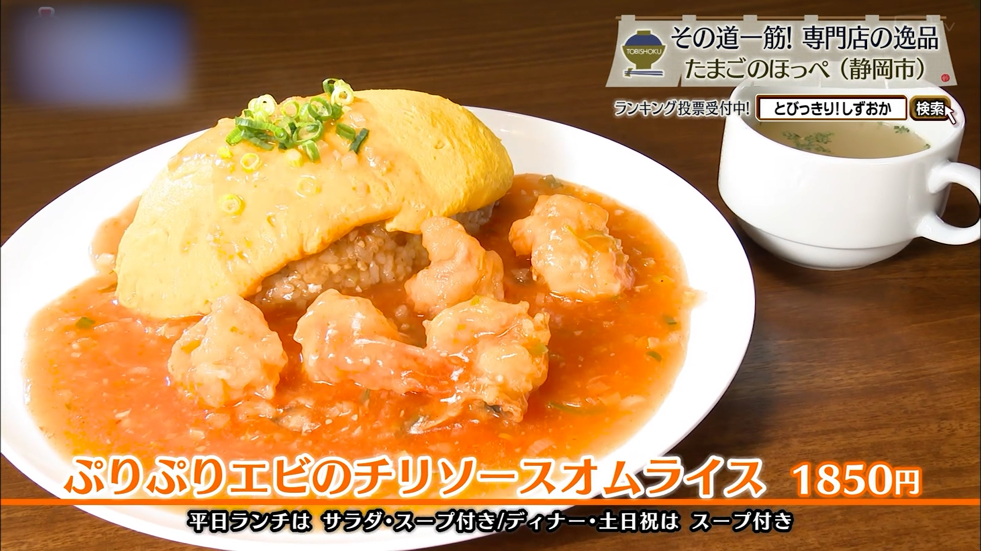 ぷりぷりエビのチリソースオムライス(1850円)