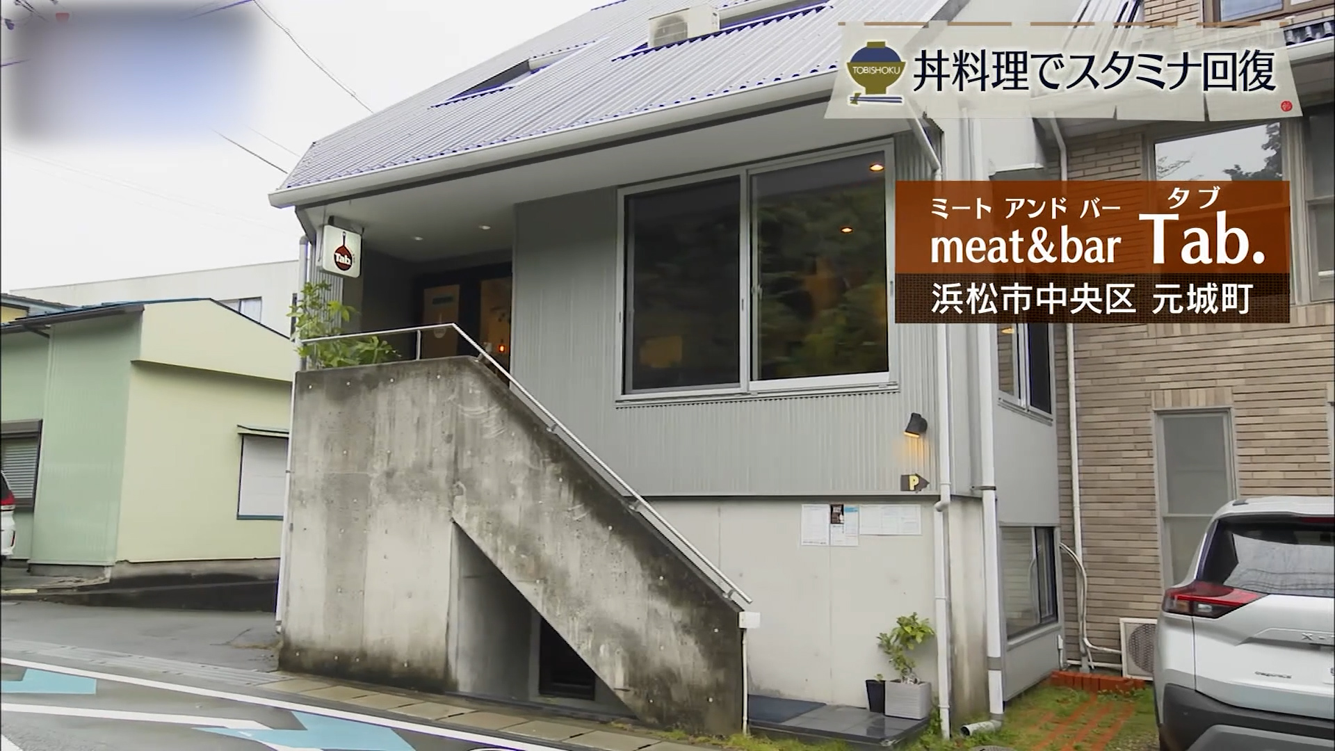 とろけるローストビーフの誘惑 “ちょっと一息”をテーマにした癒し系カフェ 浜松市「meat&bar Tab.」