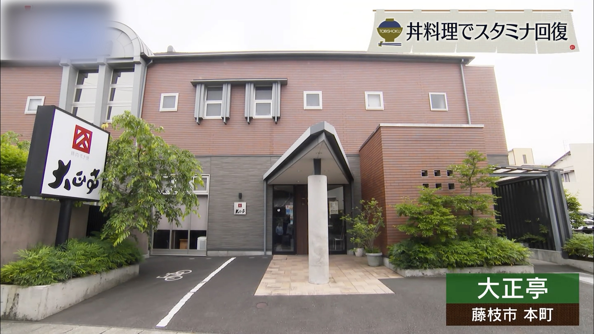 路地裏に息づく肉の名門が届ける極上カツ丼 藤枝市「大正亭」