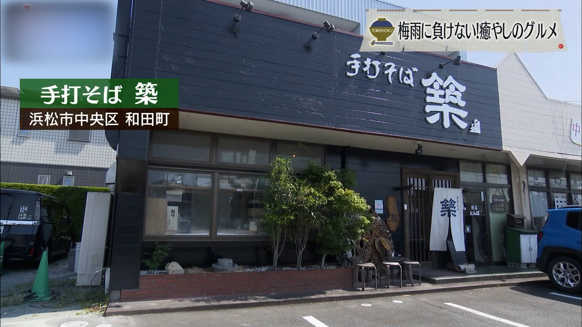 蕎麦をベースに夏を遊ぶ　浜松市「手打そば 築」