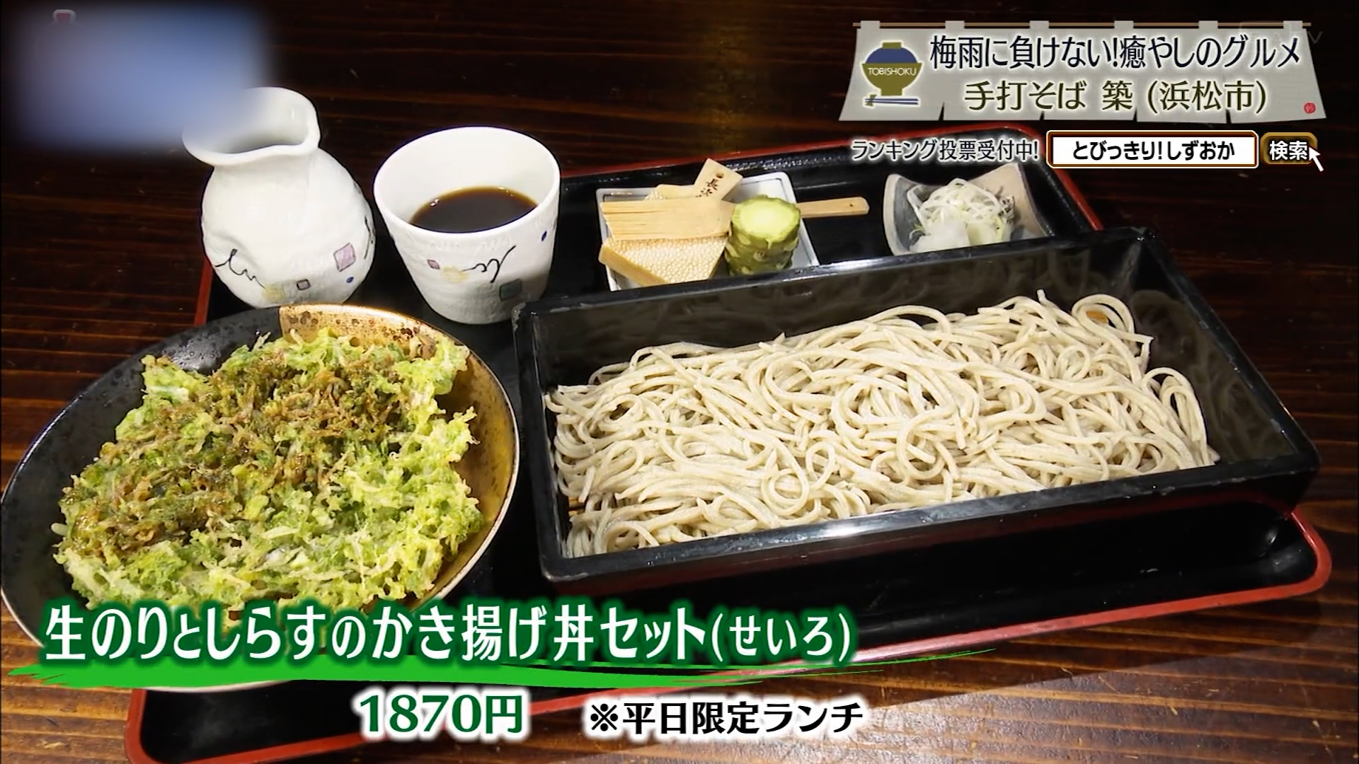生のりとしらすのかき揚げ丼セット(1870 円）※平日限定ランチ