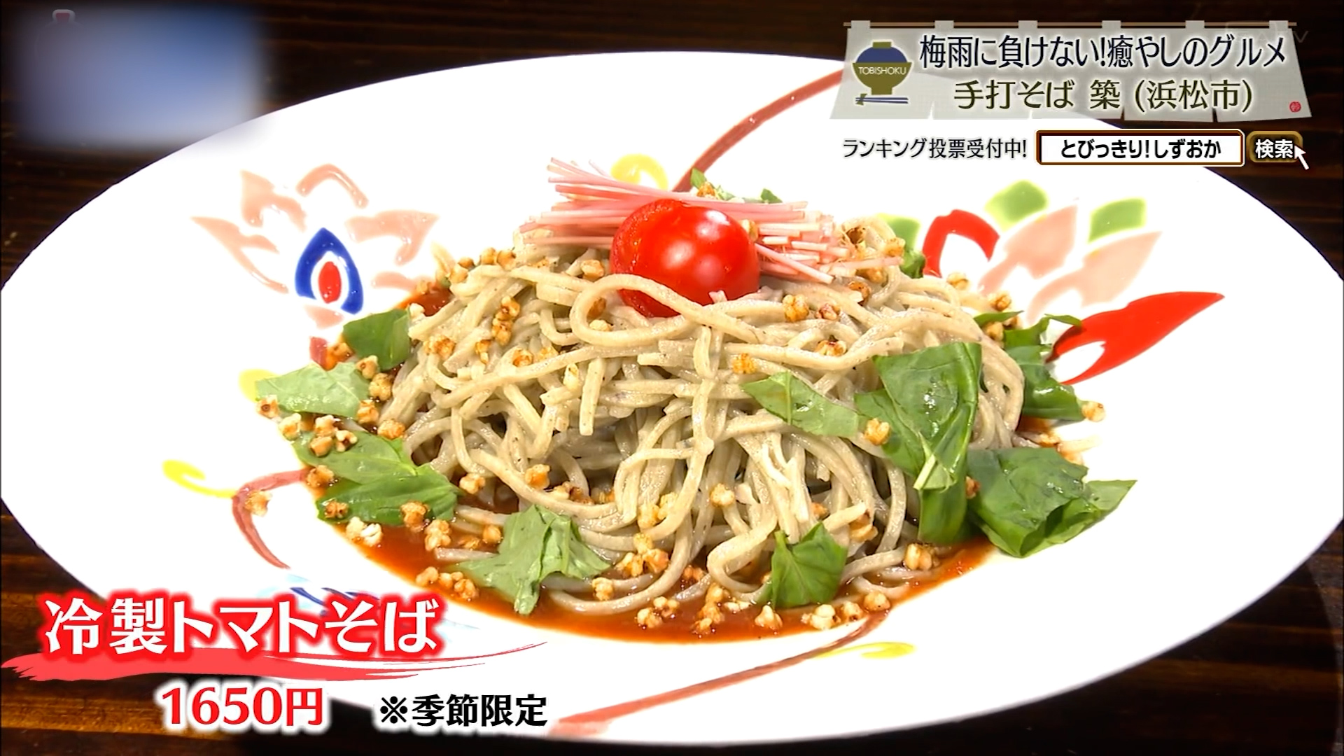 冷製トマトそば（1650円）※季節限定