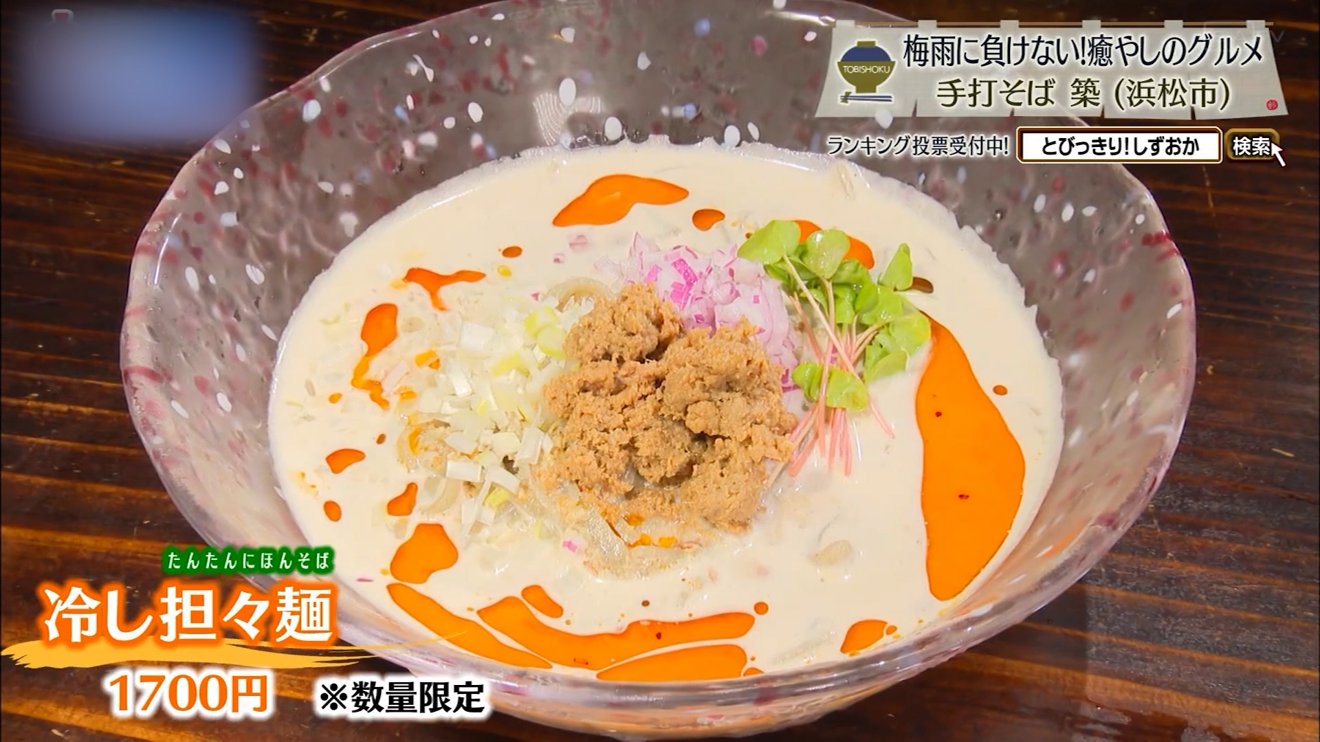 冷し担々麺（1700円）※数量限定