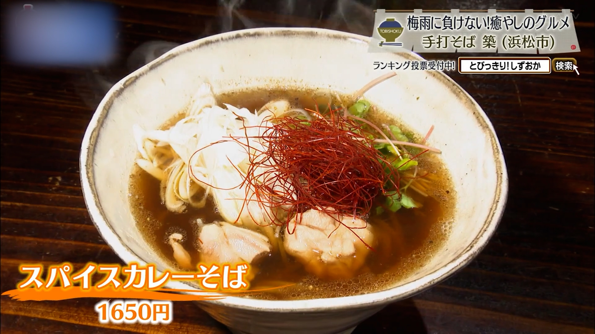 スパイスカレーそば（1650円）