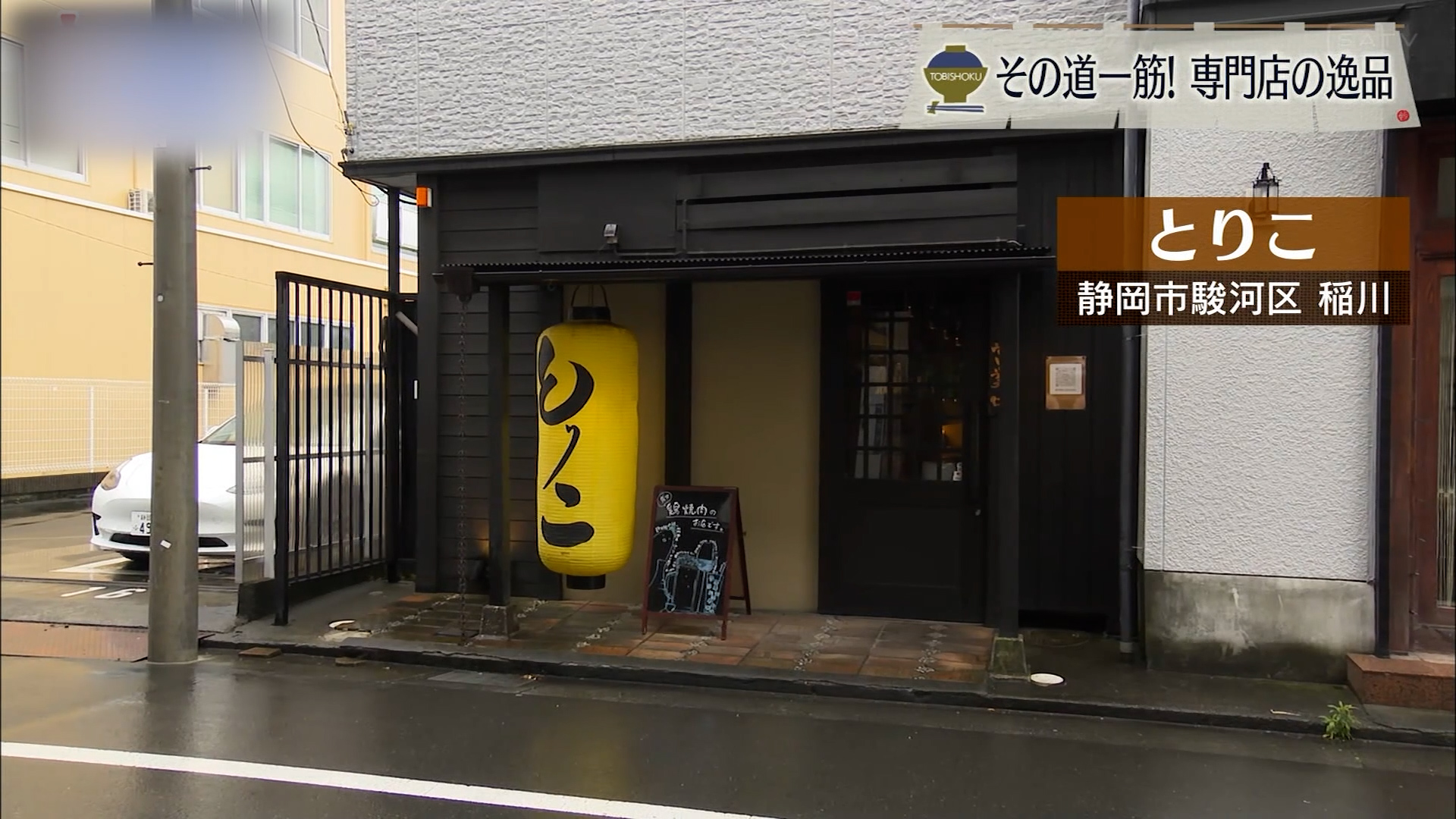 炭火を前に、鶏の声を聴く 素材への敬意と探求の一串 静岡市「とりこ」