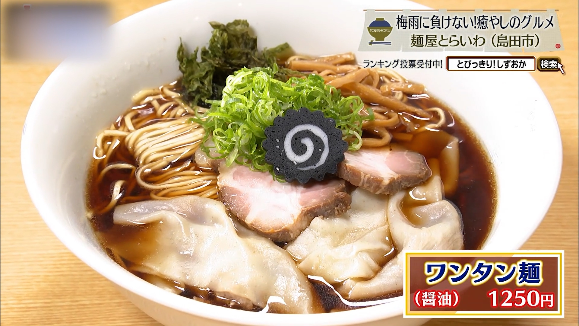 ワンタン麺(1250円)