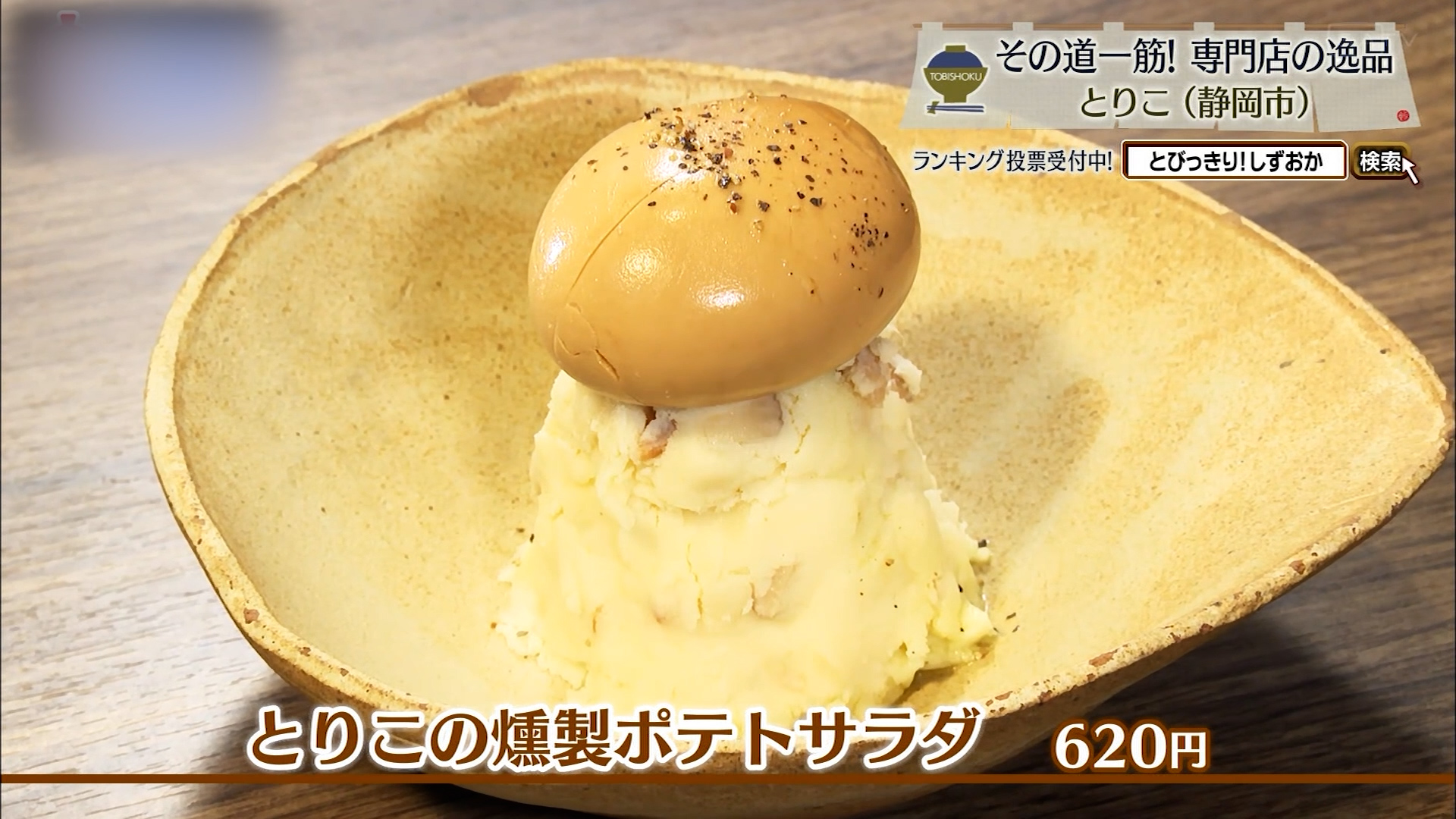 とりこの燻製ポテトサラダ(620円)