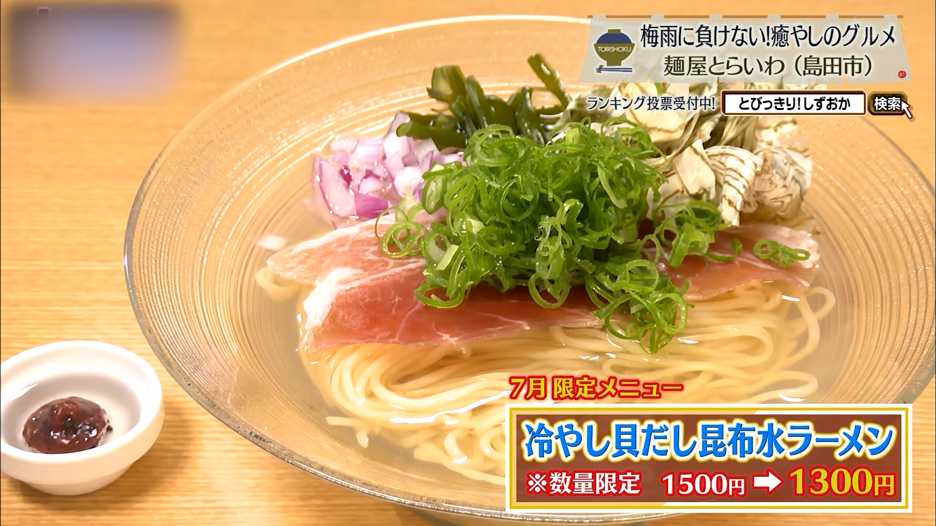 7月限定の冷やし貝だし昆布水ラーメン※数量限定1500円→1300円