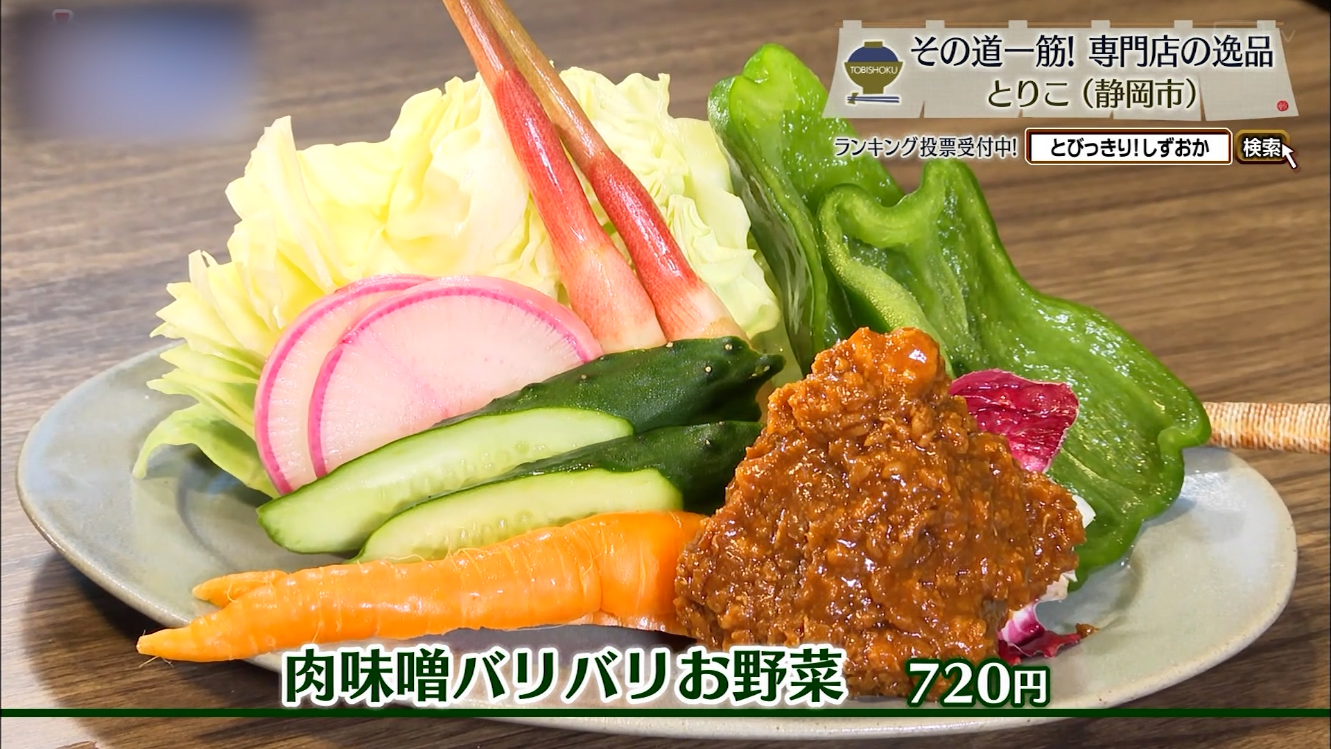 肉味噌バリバリお野菜(720円)
