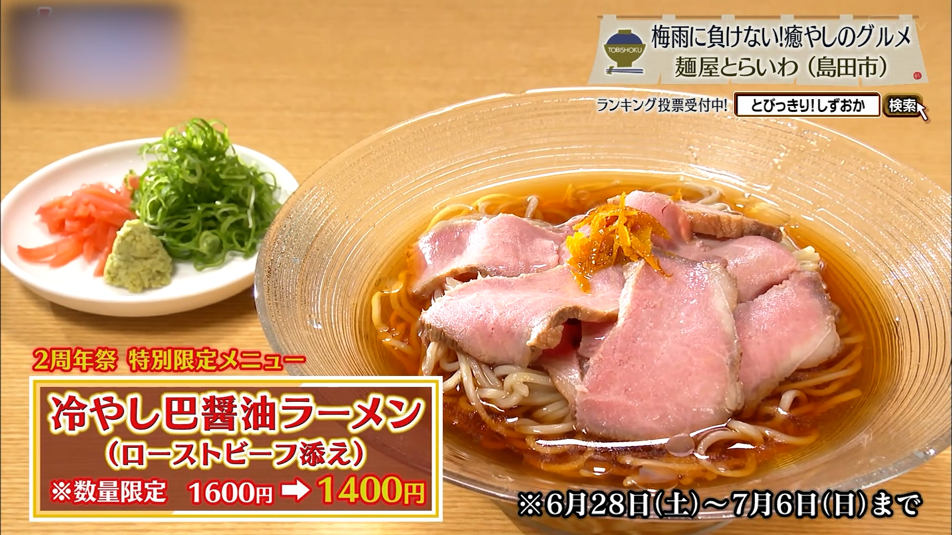 6月28日~7月6日までの冷し巴醤油ラーメン(ローストビーフ添え)※数量限定1600円→1400円