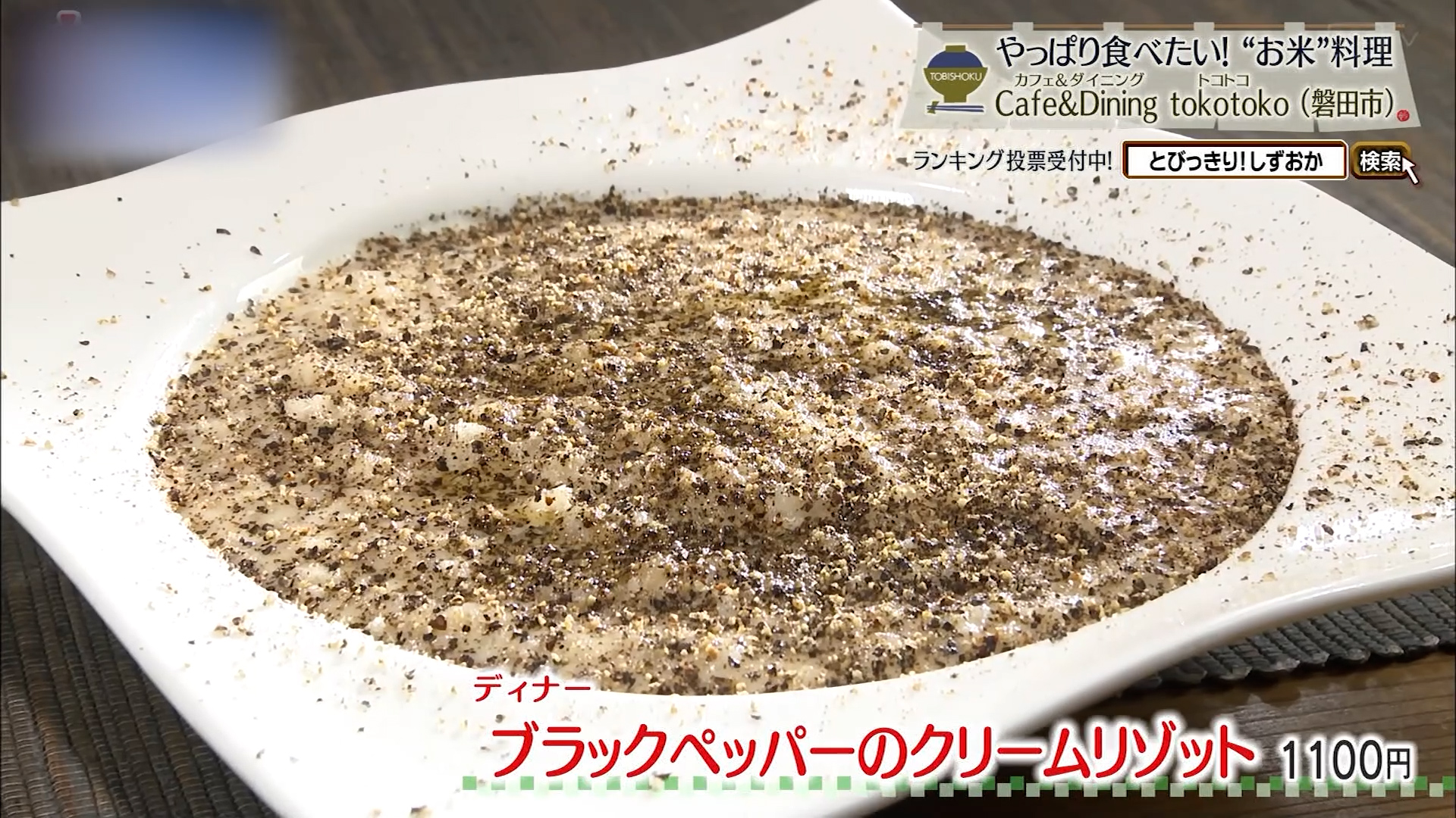 ブラックペッパーのクリームリゾット(1100円)