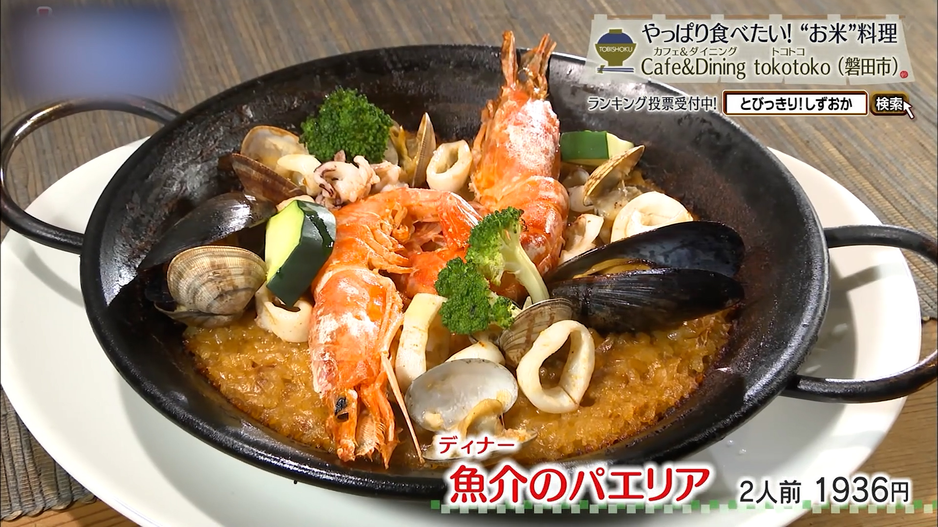 魚介のパエリア(2人前1936円)