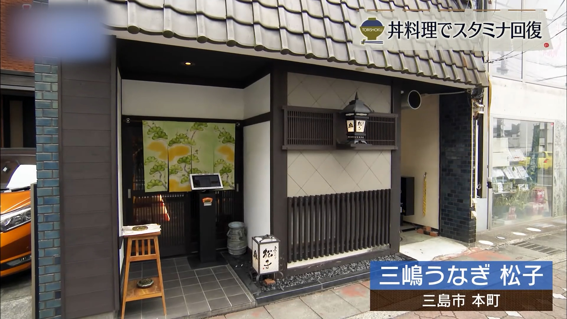 うなぎ激戦区に新風 王道かつ本格関東風うな重 三島市「三嶋うなぎ 松子」