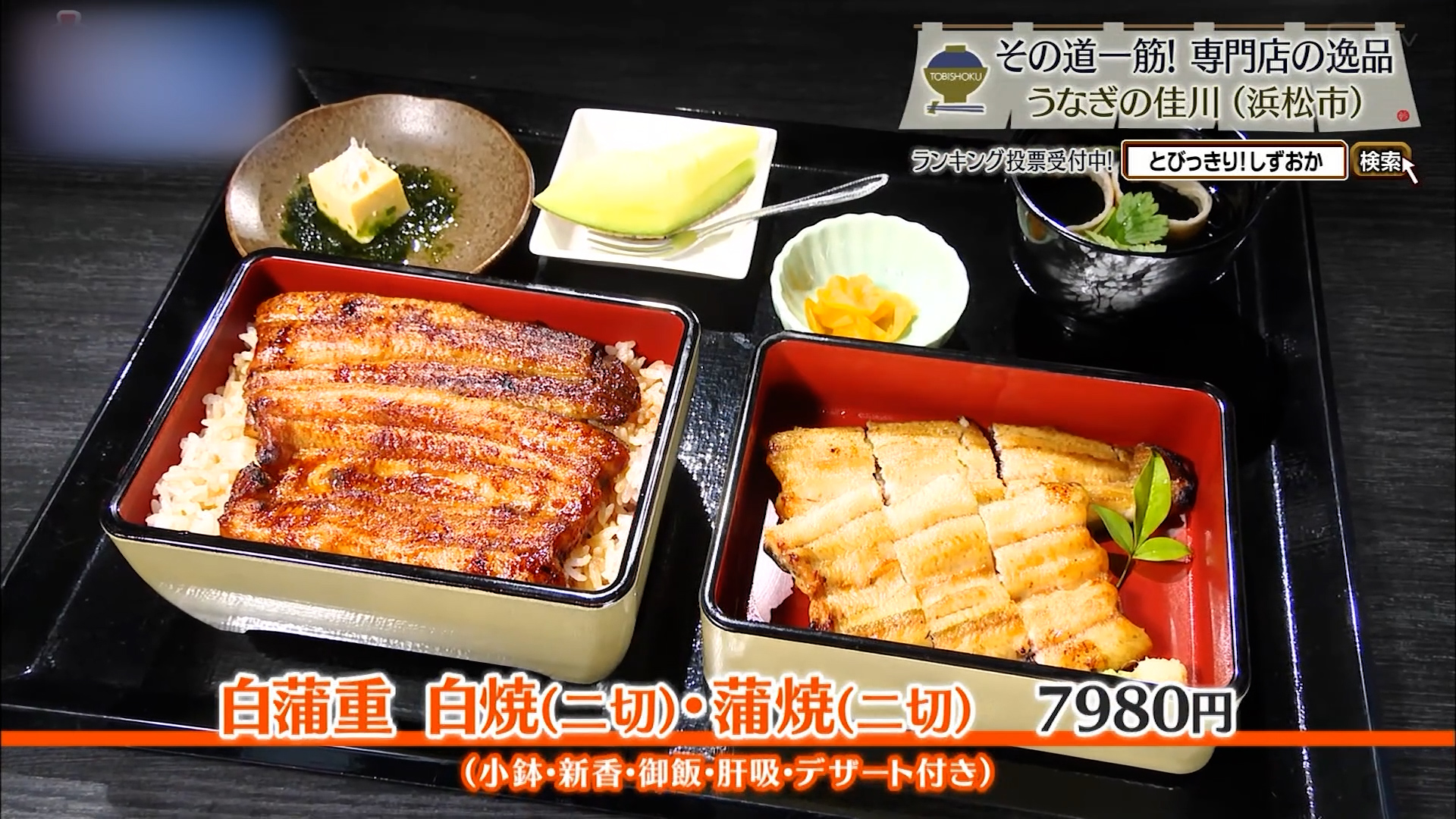 白蒲重 白焼(二切)・蒲焼(二切)7980円