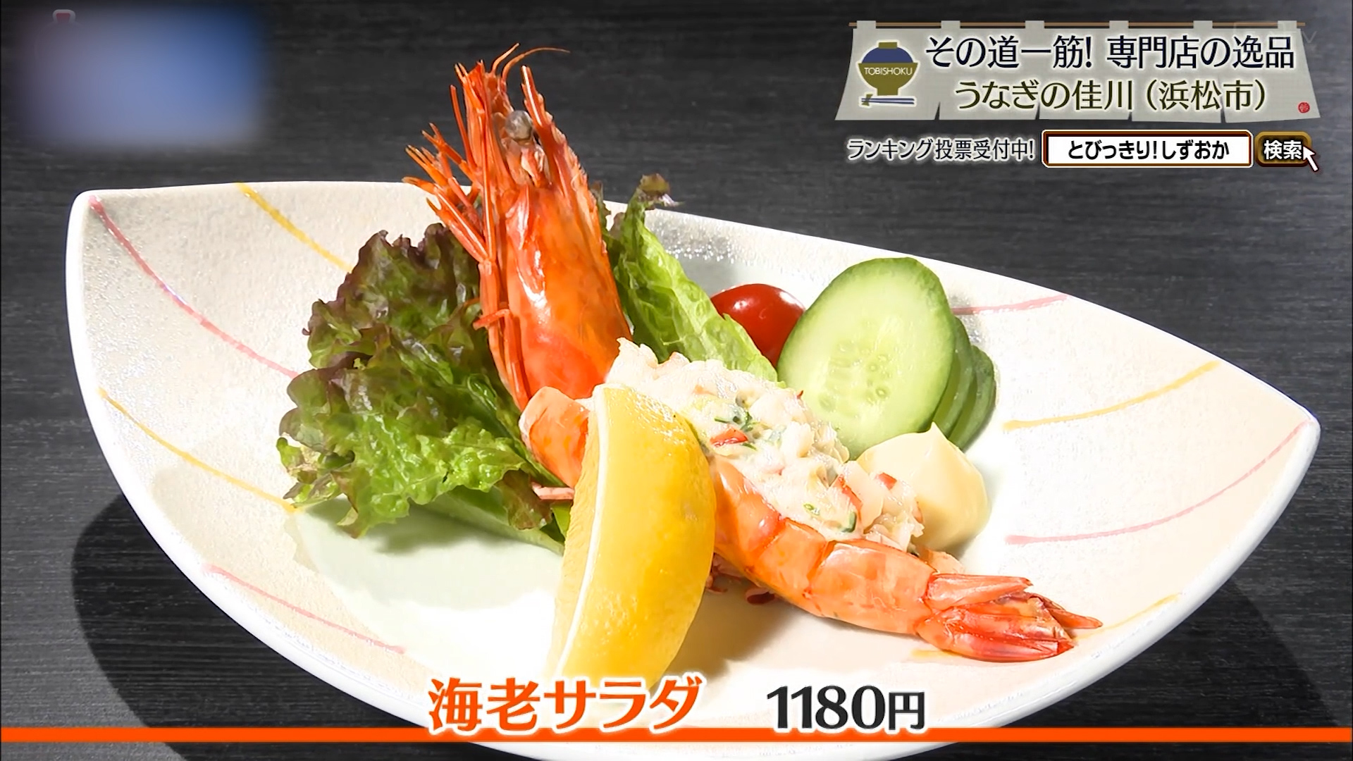 海老サラダ(1180円)