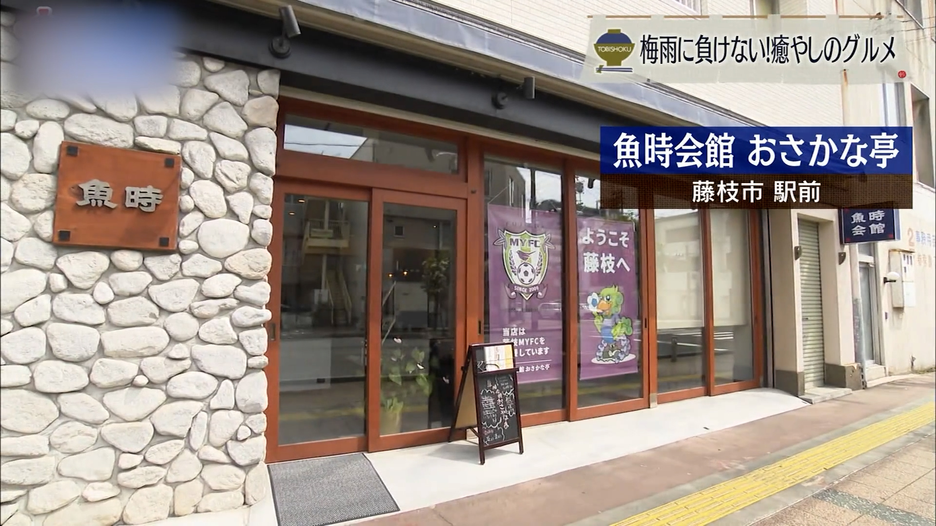 鮮魚を愛する者が導く「マグロの正解」 藤枝市「魚時会館 おさかな亭」