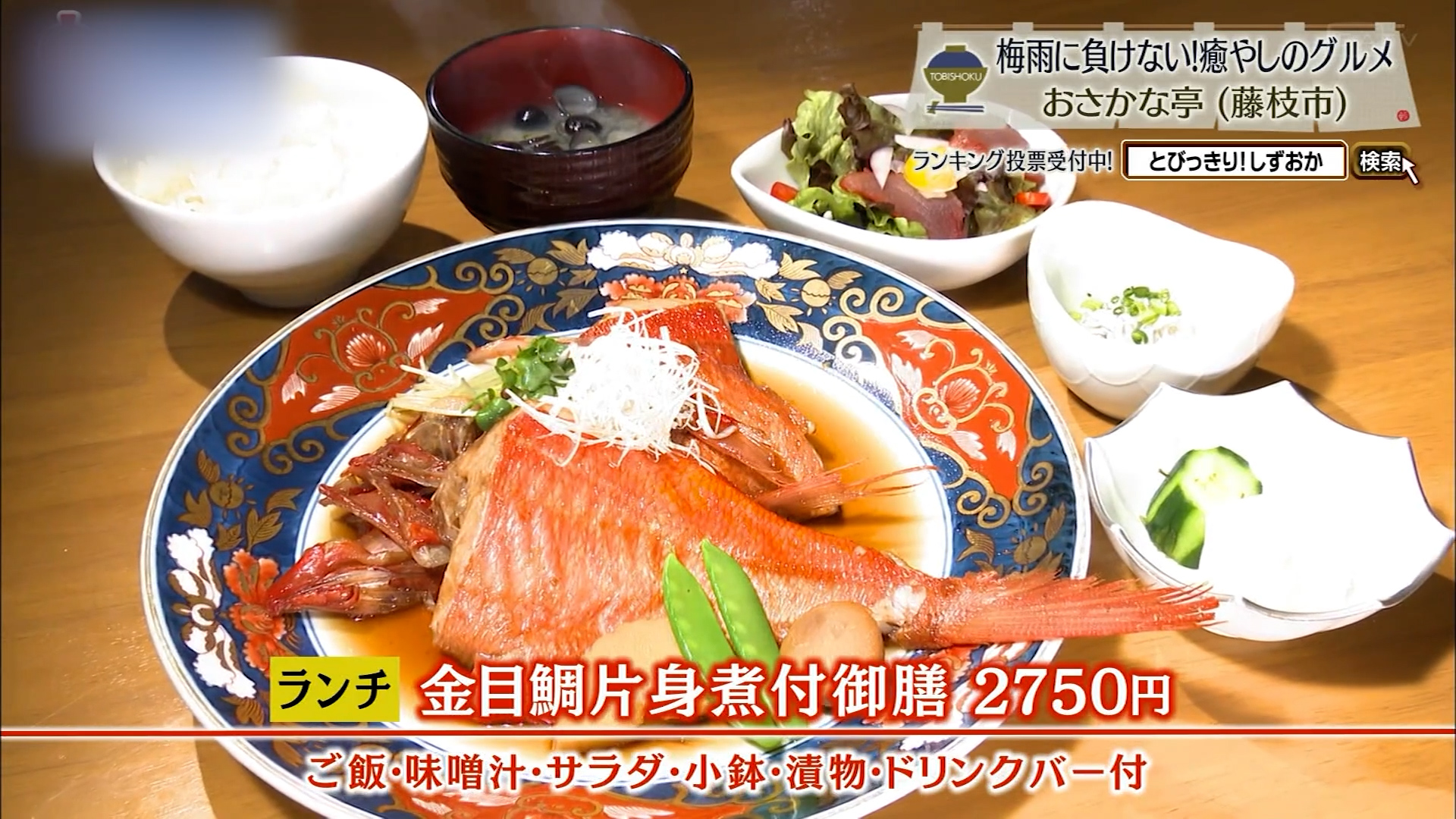 金目鯛片身煮付御膳(2750円)