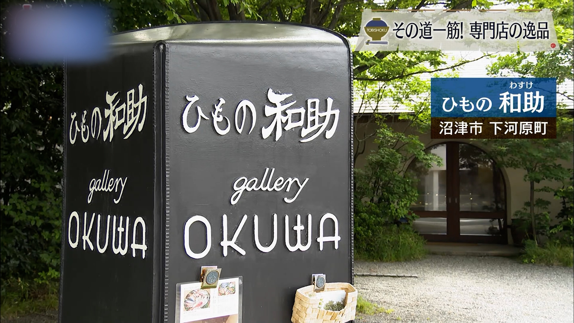 伝統と手間が生み出す干物の真髄 沼津市「ひもの和助」