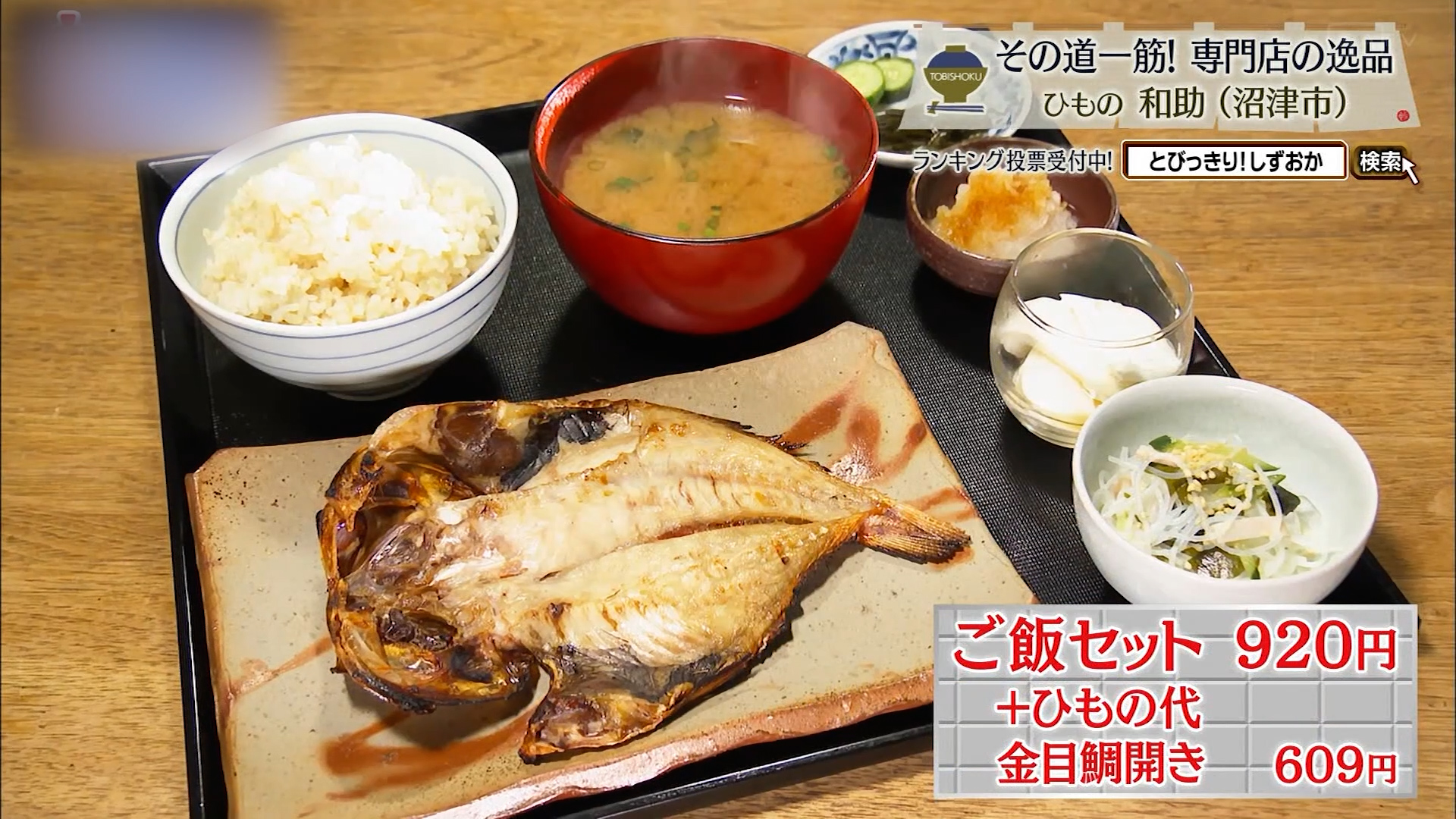 ご飯セット(920円)+ひもの代・金目鯛開き(609円)