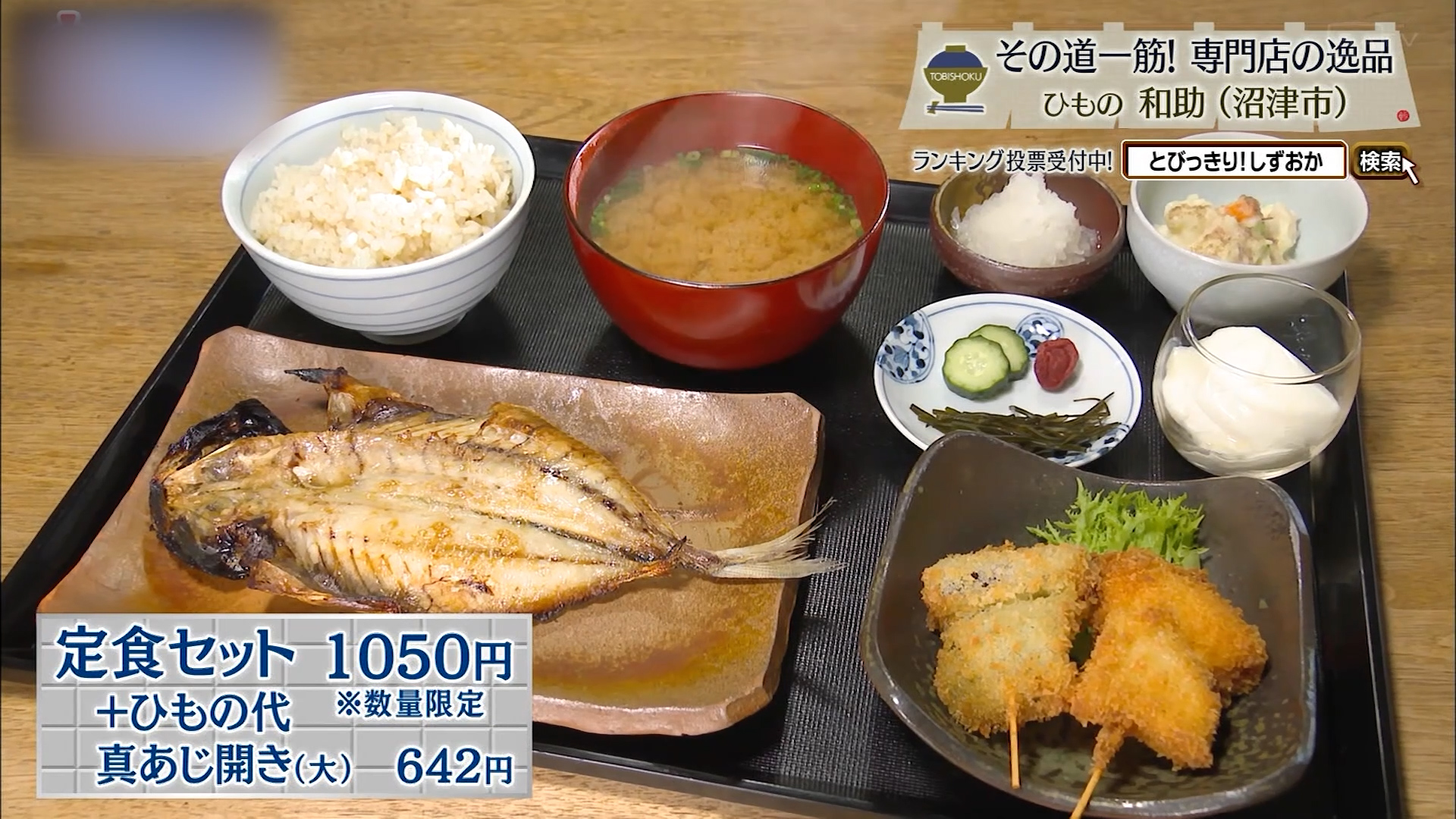 定食セット(1050円)※数量限定+ひもの代・真あじの開き(大)642円