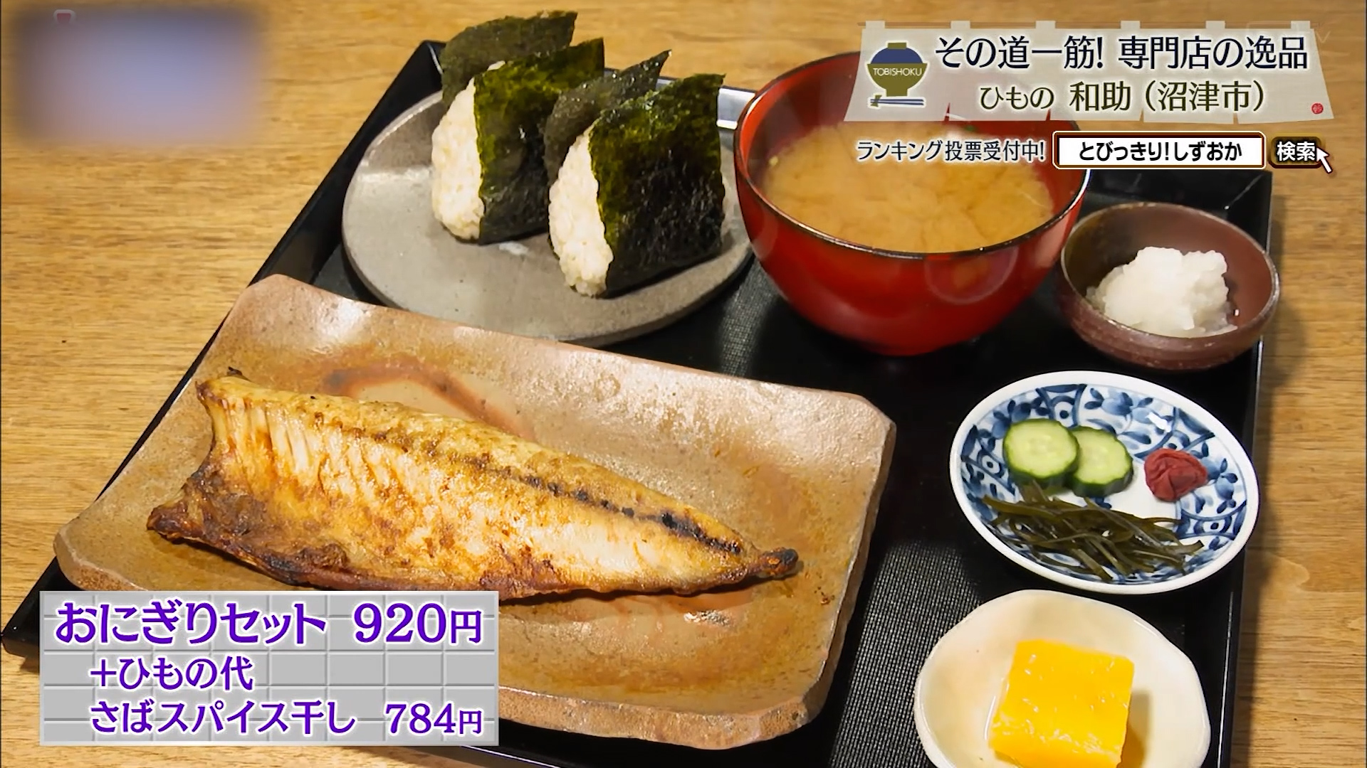 おにぎりセット(920円)+ひもの代・さばスパイス干し(784円)