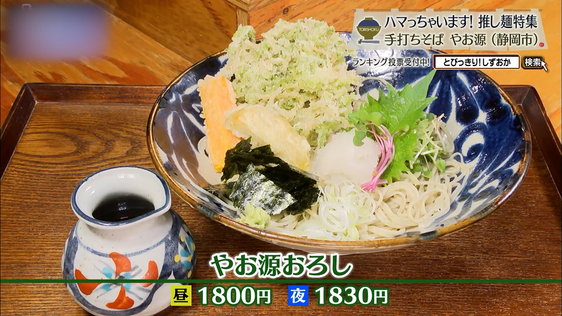 やお源おろし(昼1800円・夜1830円)