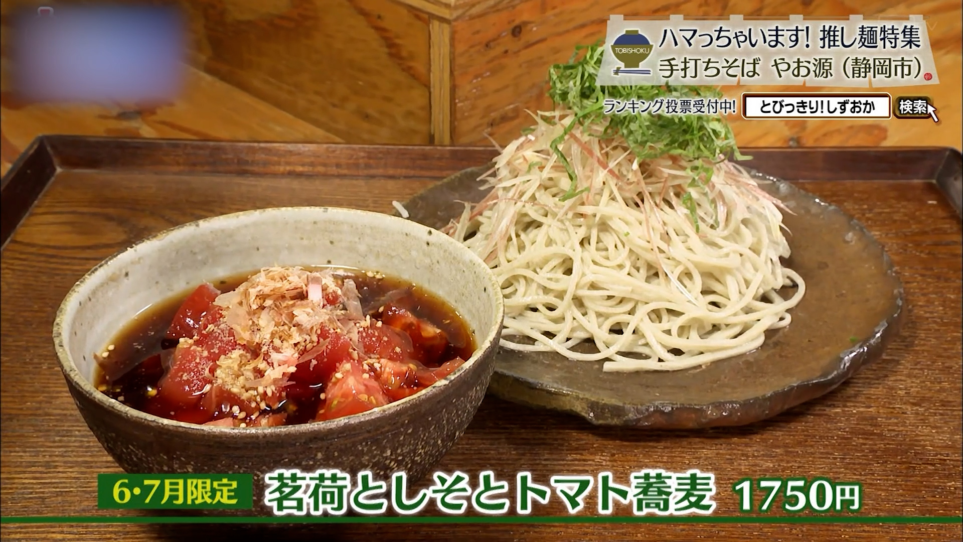 6、7月限定の茗荷としそとトマト蕎麦(1750円)