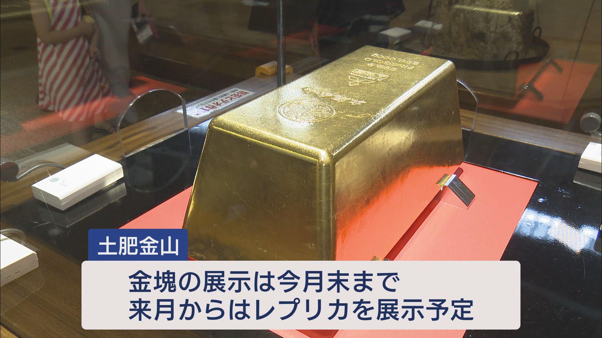 44億円の巨大金塊の展示終了…そのワケは「金相場の高騰」 8月からはレプリカを展示 静岡・伊豆市 土肥金山