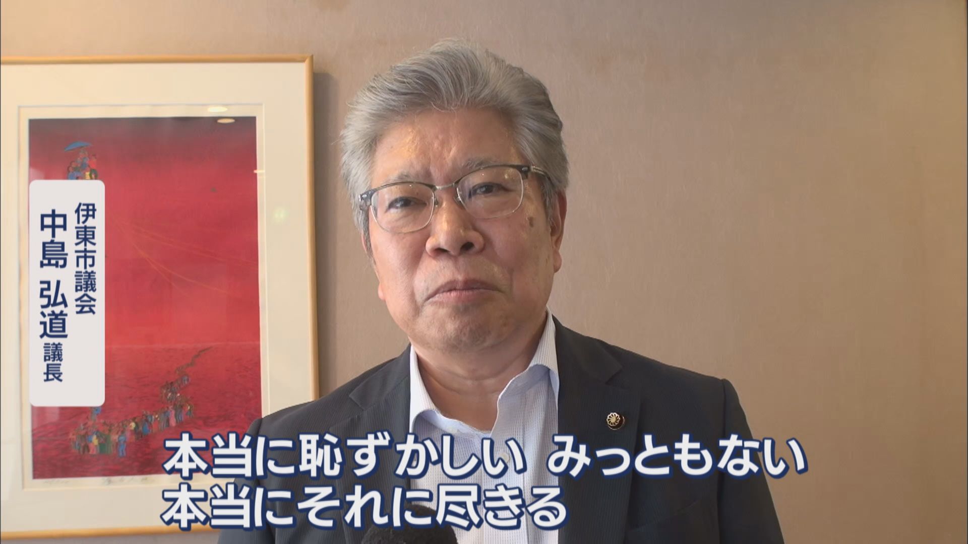 学歴詐称疑惑の市長…大学は『除籍』　会見は1時間で突然終了　進退については…　議会は強硬姿勢　静岡・伊東市