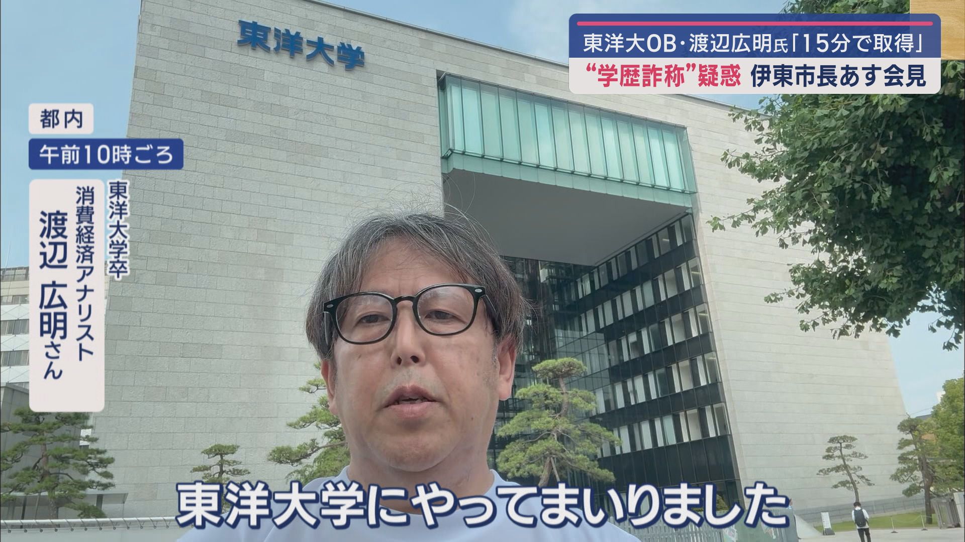 渡辺広明さん　東洋大学