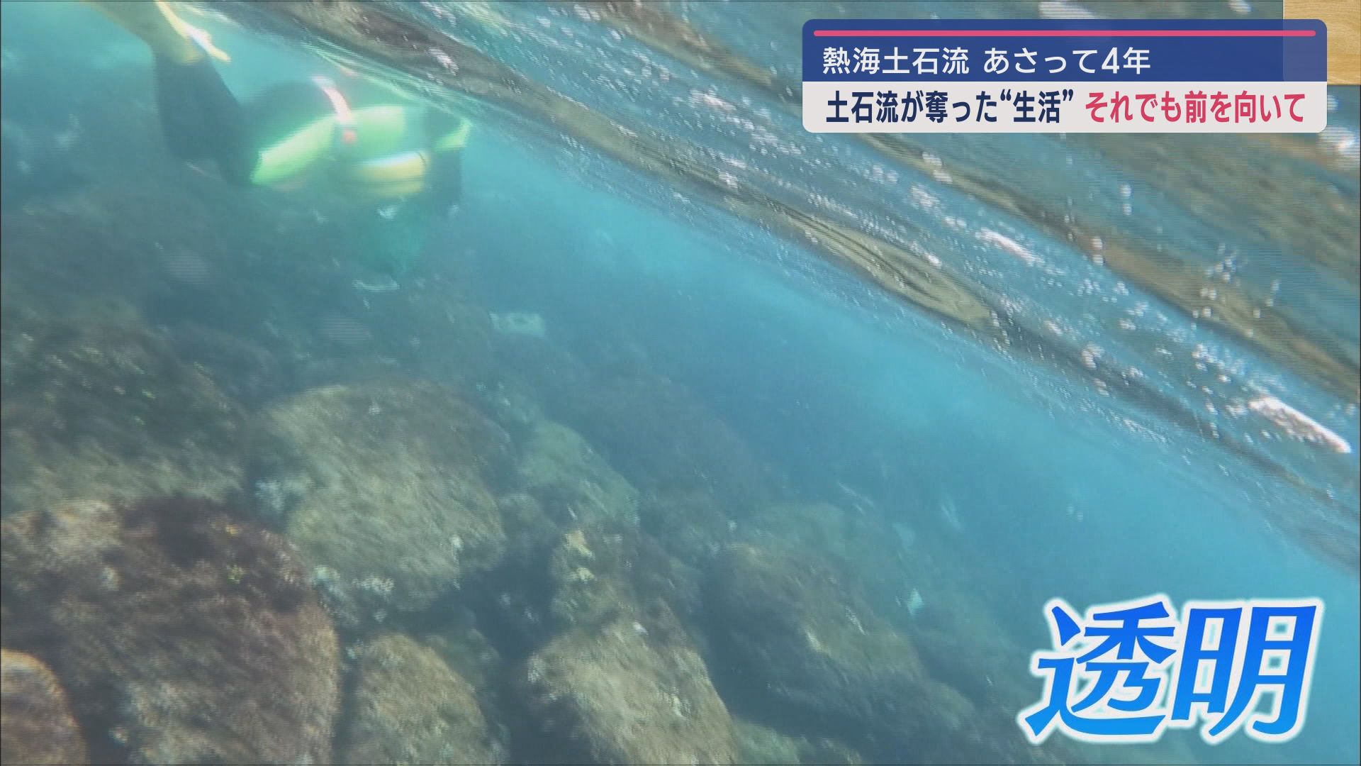 大量の土砂が流れ込んだ海も澄み渡り　復興への思い…伊豆山へのメッセージ埋め尽くされた珈琲店【熱海土石流から４年】