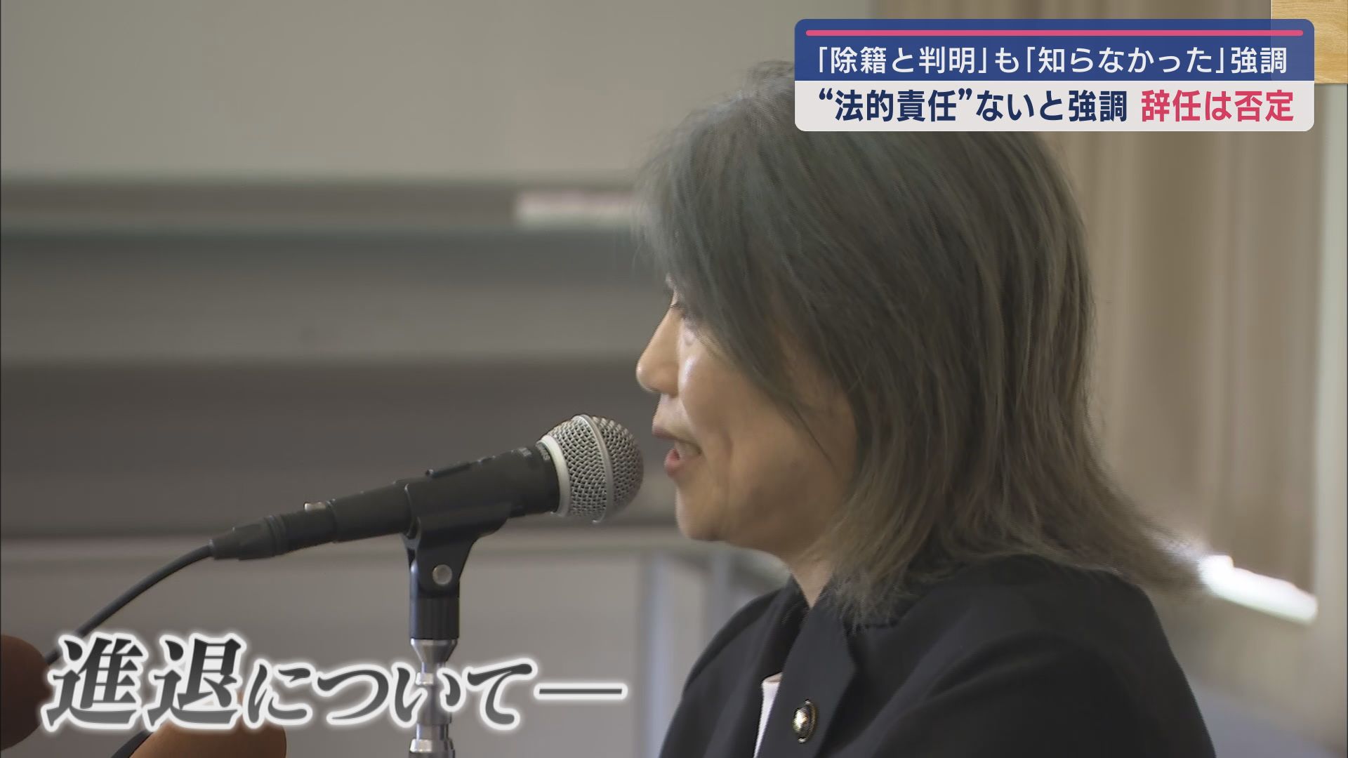 進退も