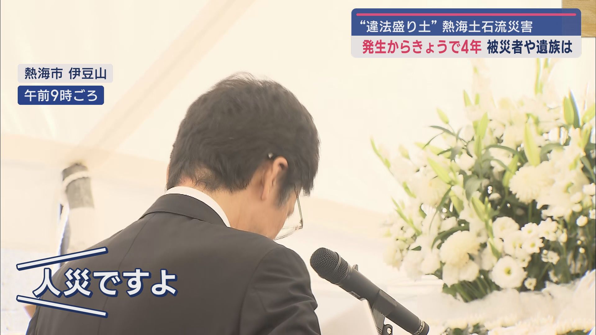 28人犠牲の土石流災害から4年 被災者「人災ですよ」 愛娘失くした母「なぜこうなったか総括を」 静岡・熱海市