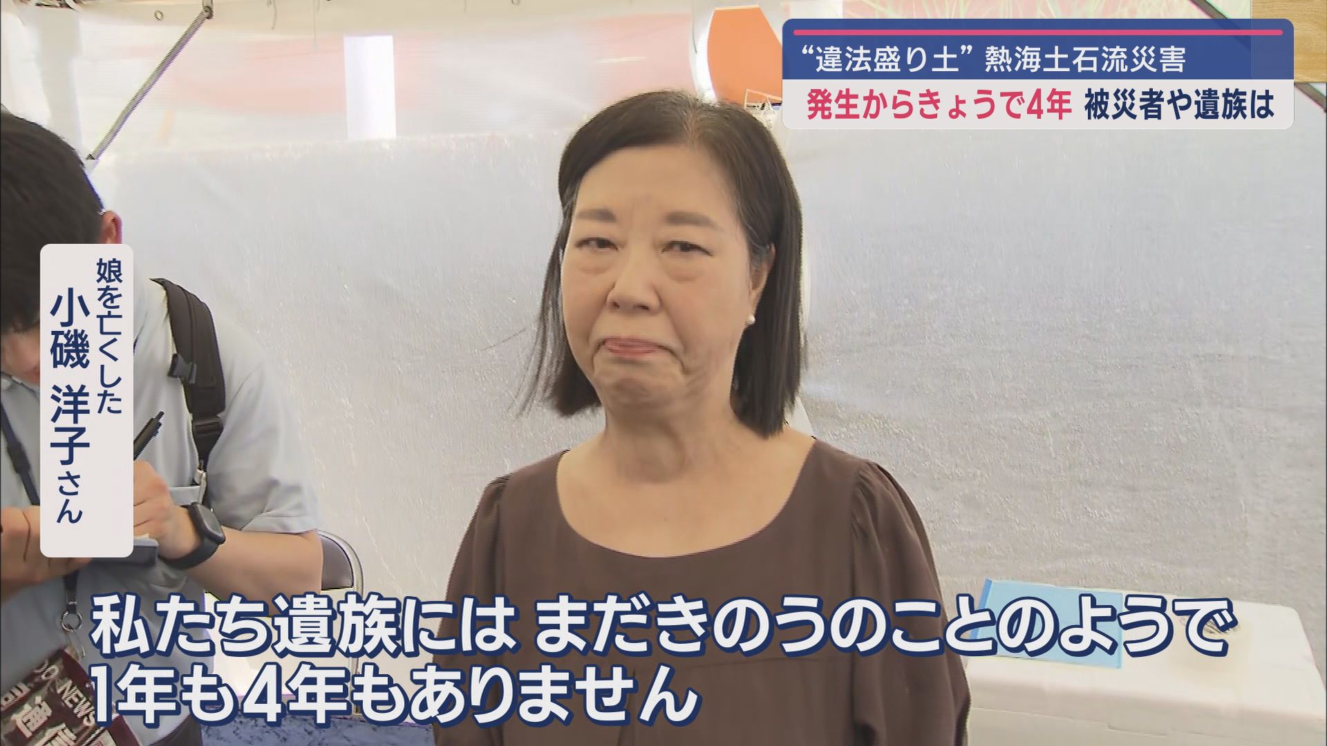 28人犠牲の土石流災害から4年 被災者「人災ですよ」 愛娘失くした母「なぜこうなったか総括を」 静岡・熱海市