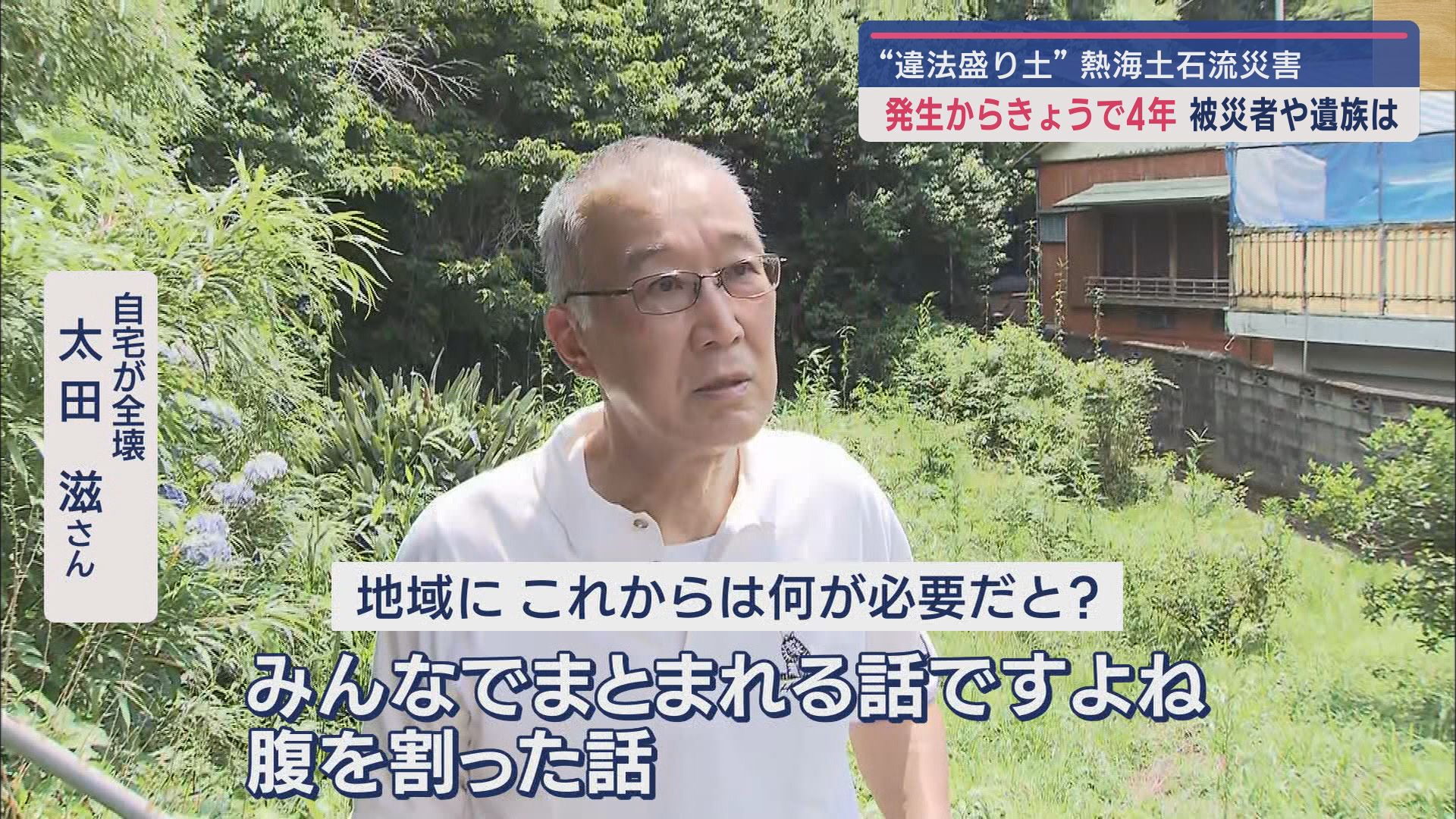 28人犠牲の土石流災害から4年 被災者「人災ですよ」 愛娘失くした母「なぜこうなったか総括を」 静岡・熱海市